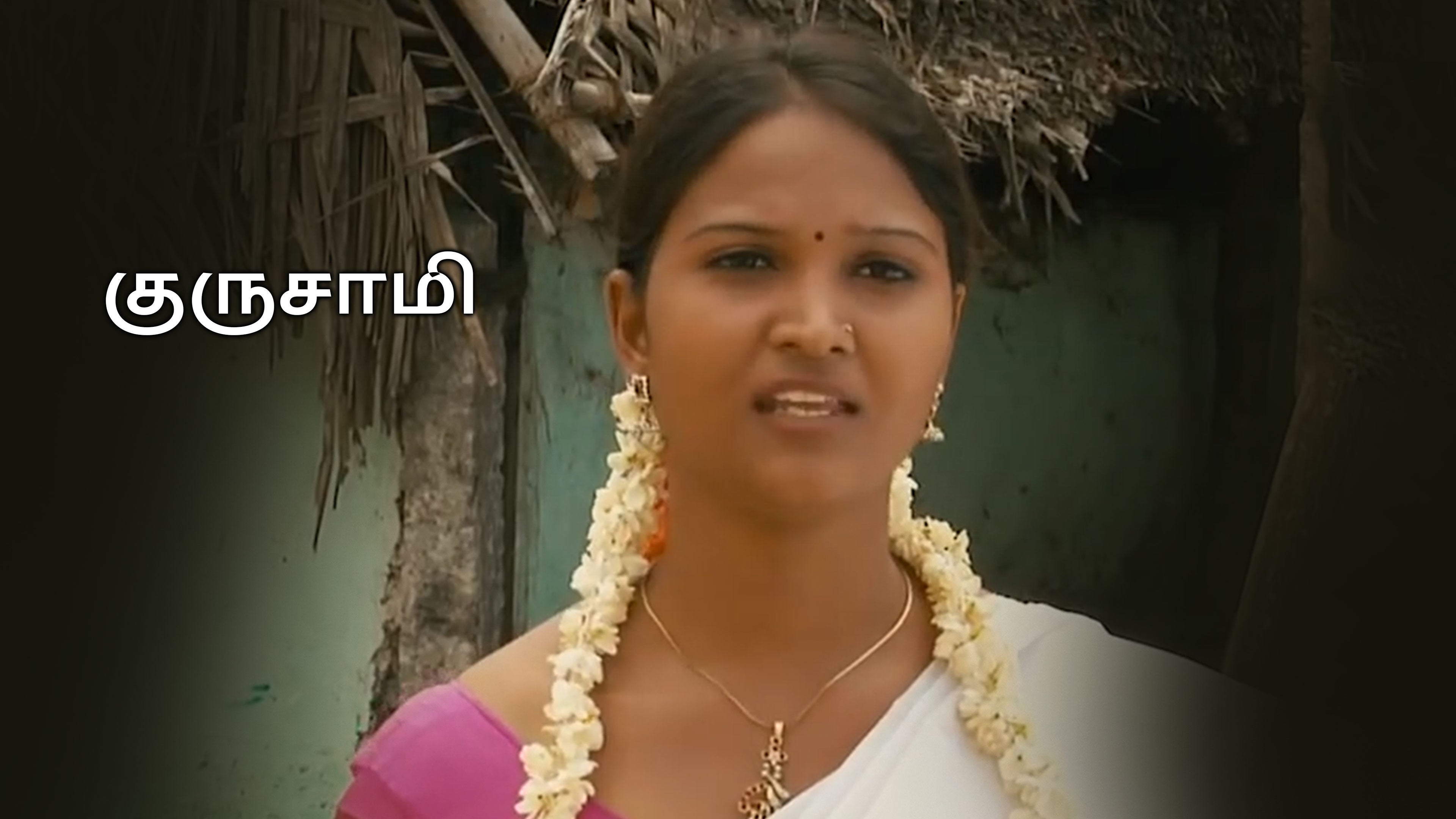 குருசாமி