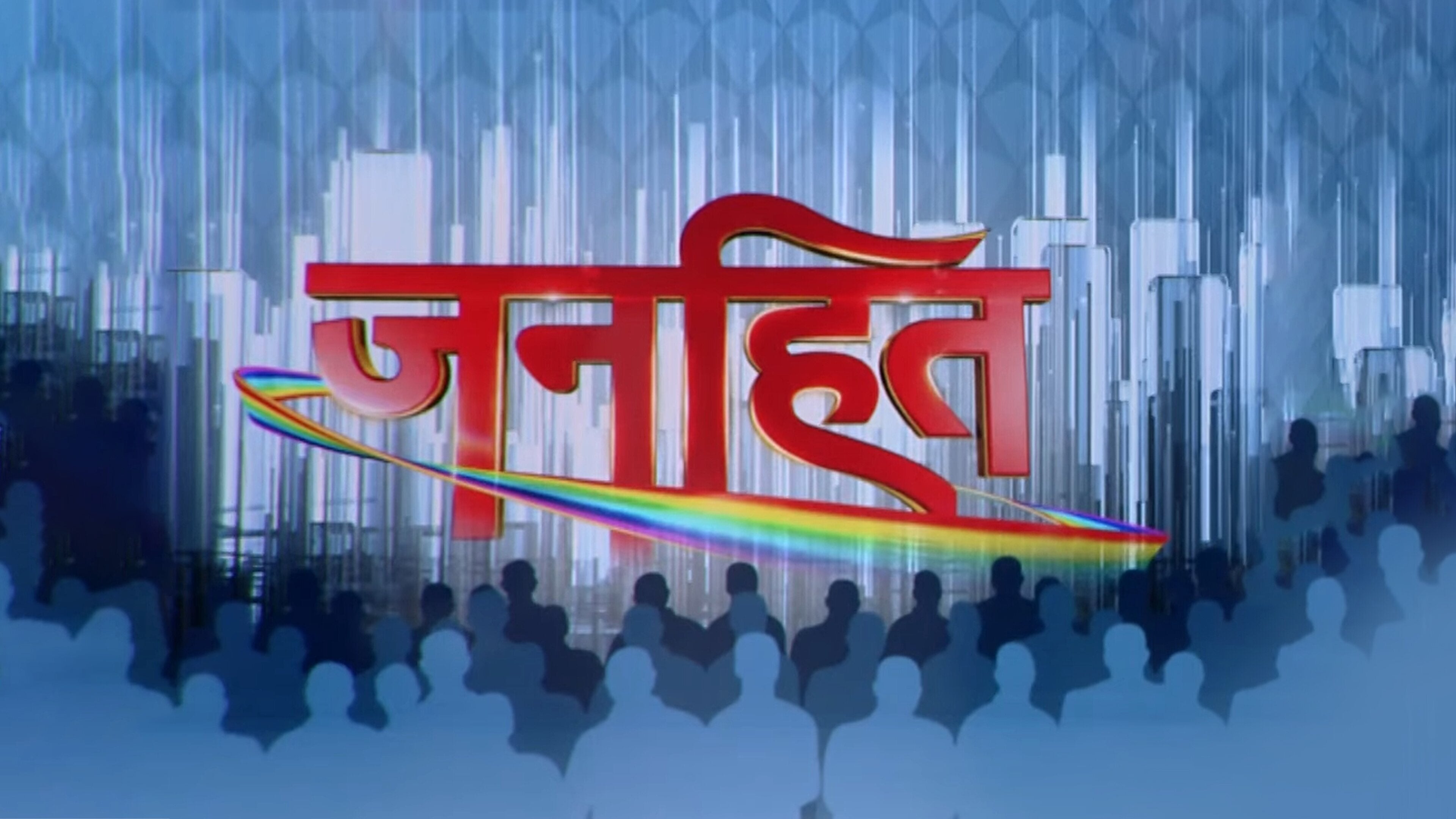 जनहित