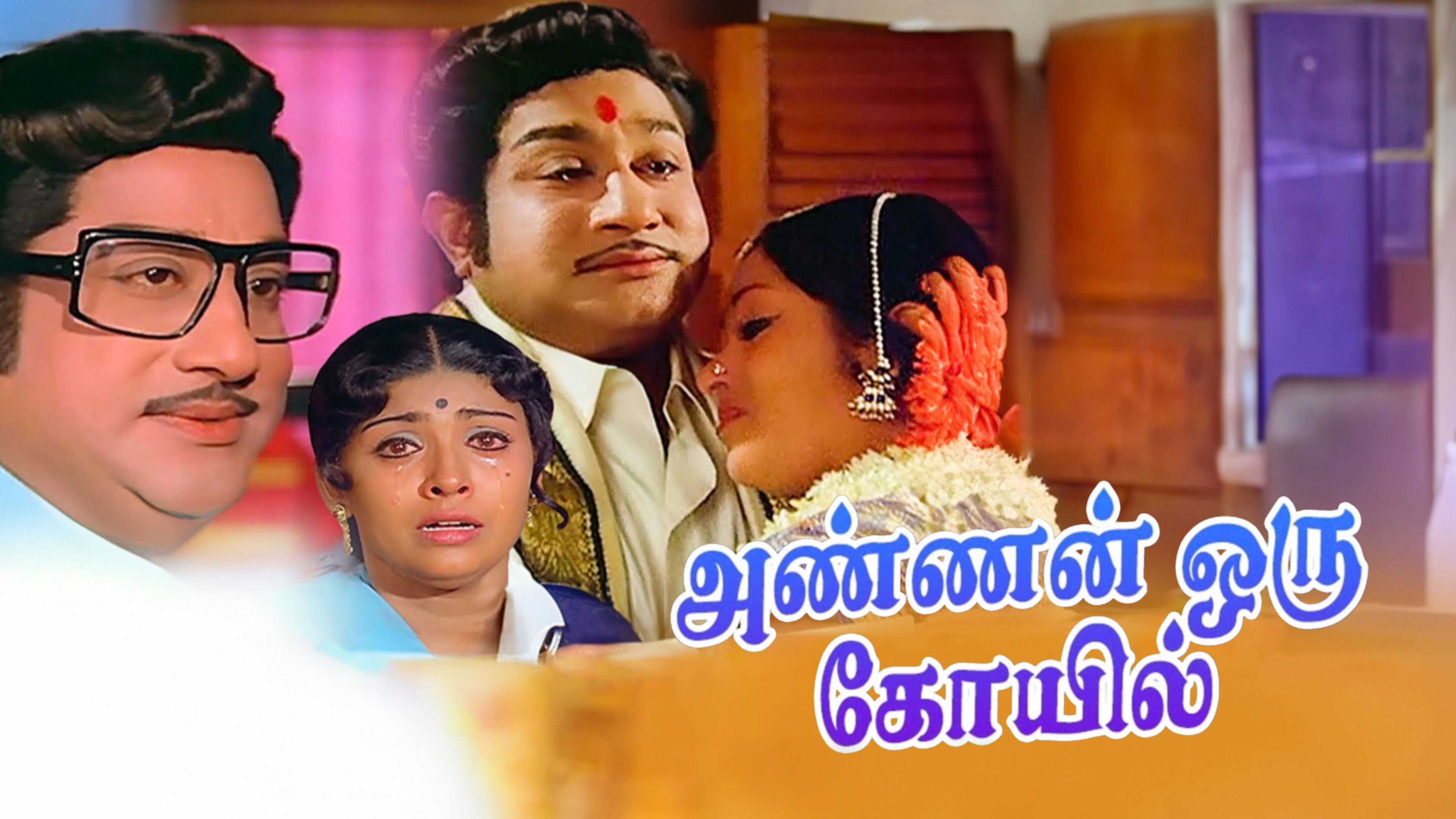 அண்ணன் ஒரு கோவில்
