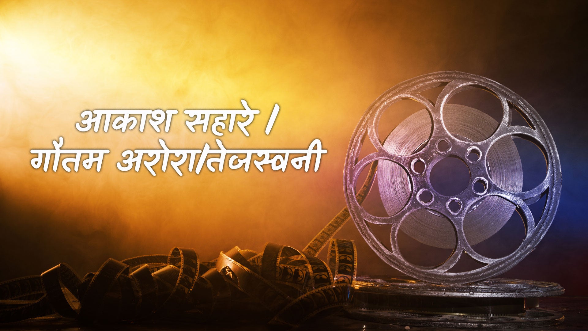 आकाश सहारे/गौतम अरोरा/तेजस्वनी
