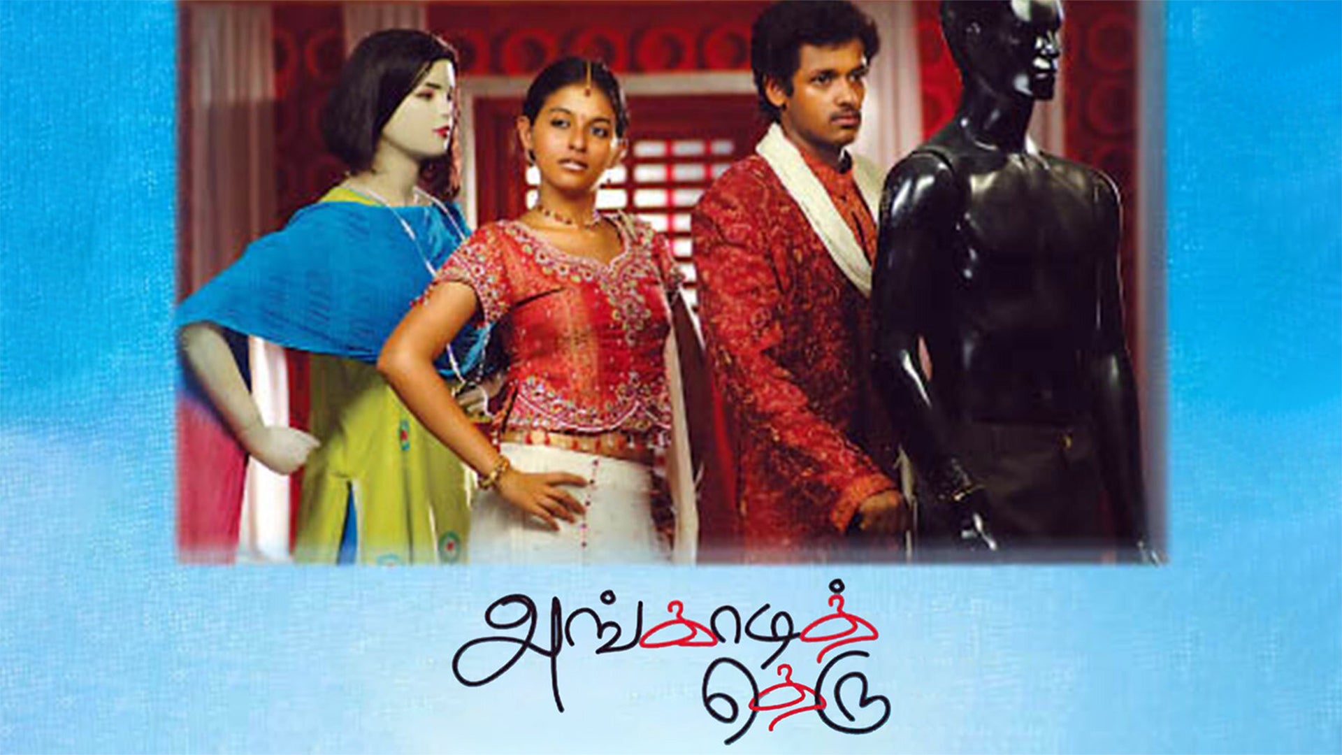 அங்காடி தெரு