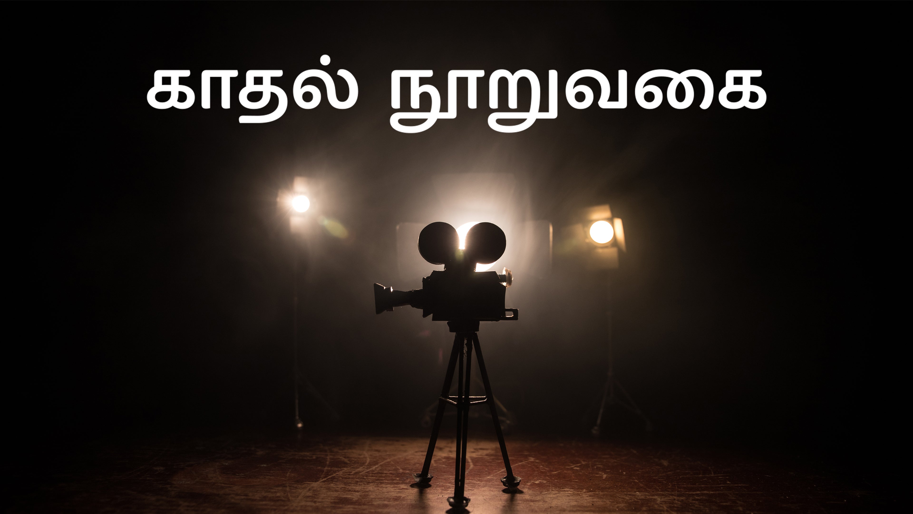 காதல் நூறுவகை
