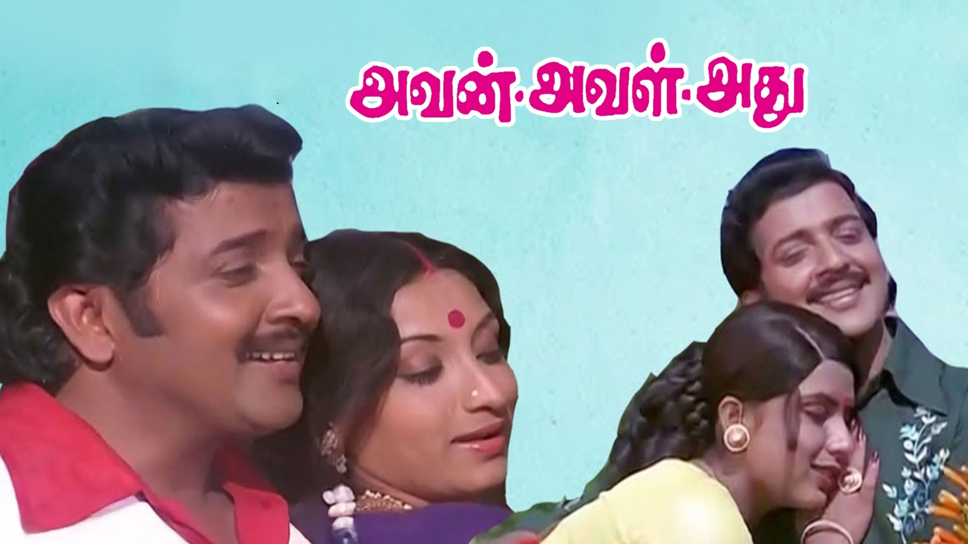 அவன் அவள் அது