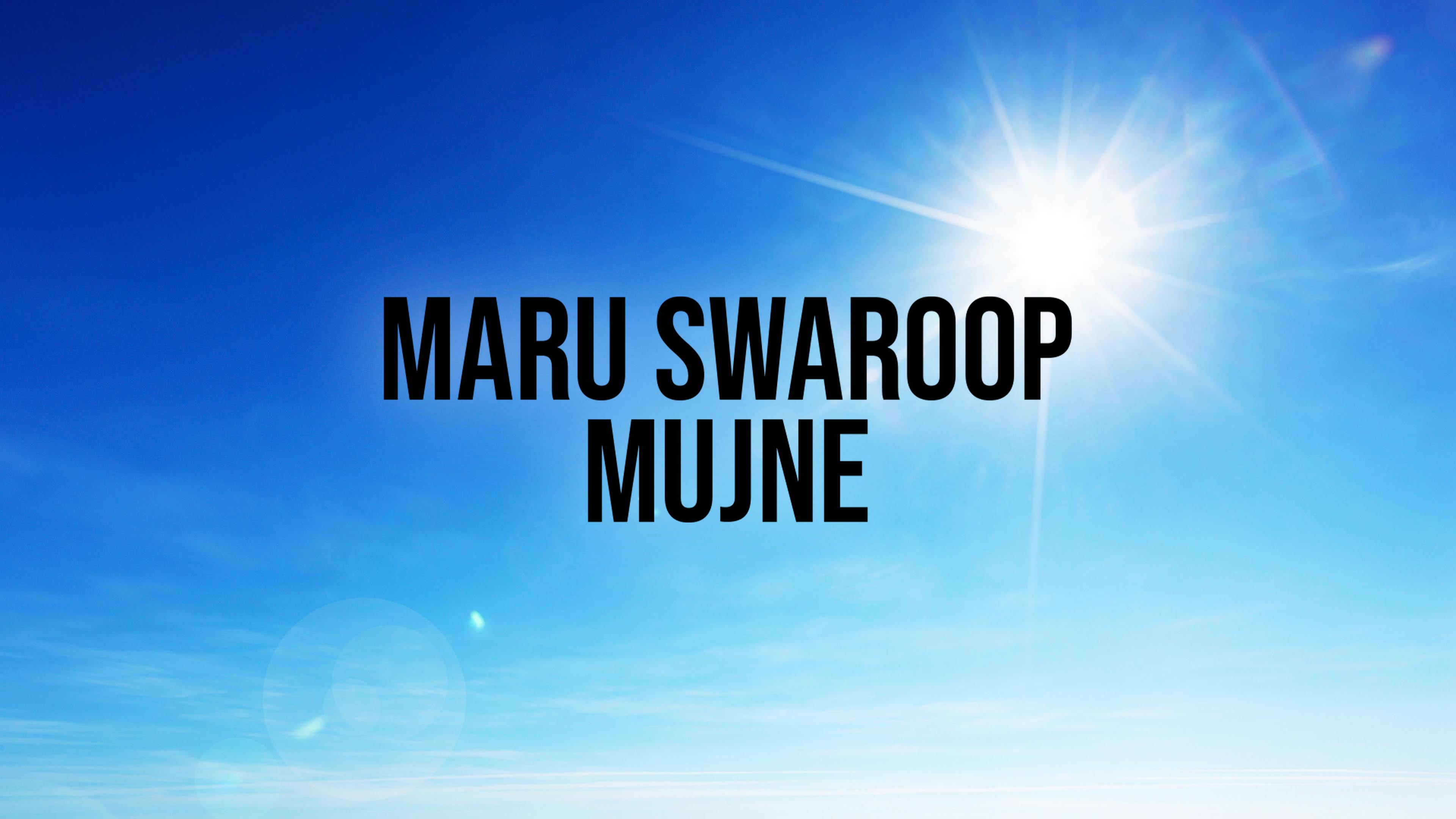मारू स्वरूप मुजने