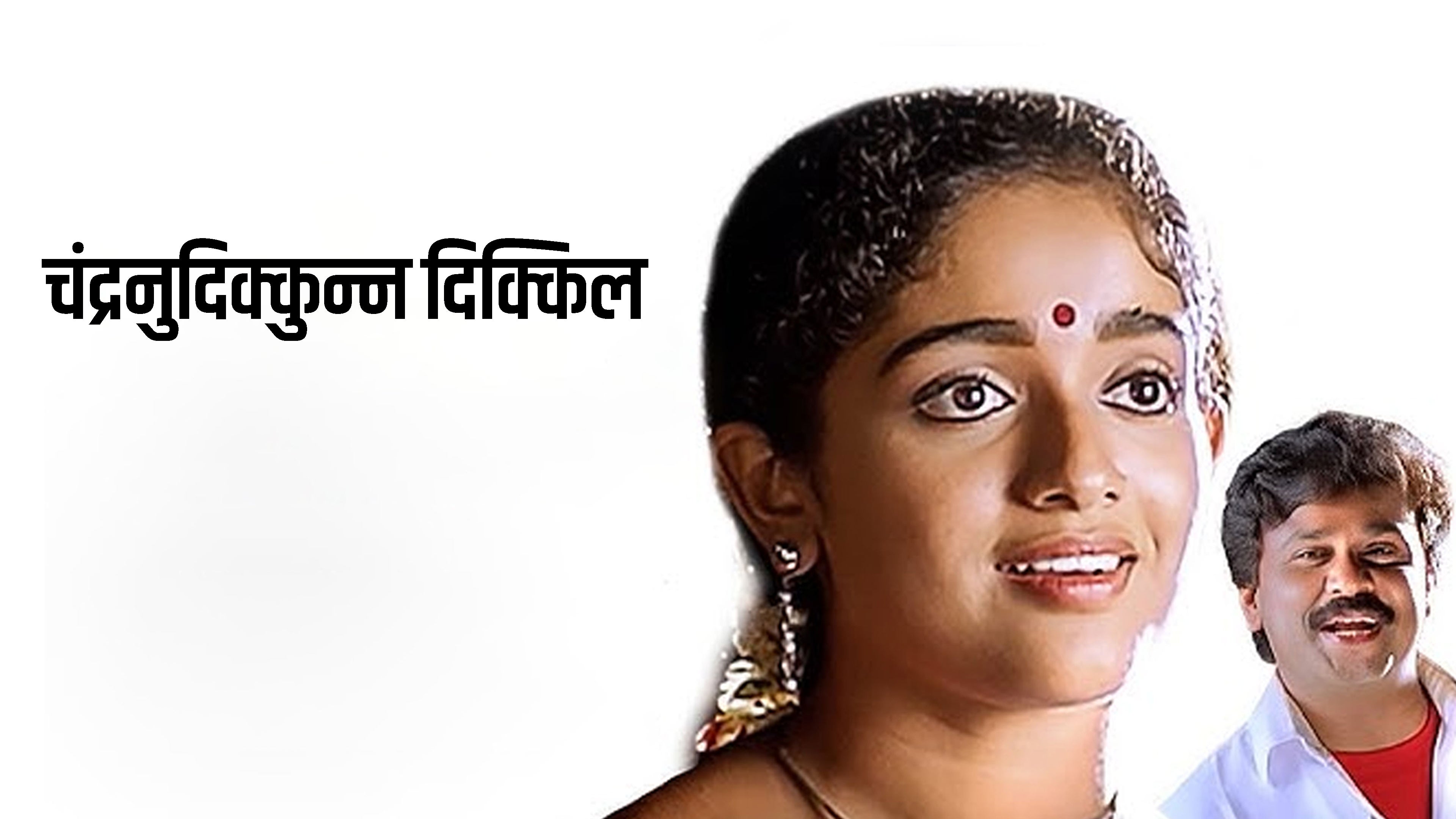 Chandranudikkunna Dikkil