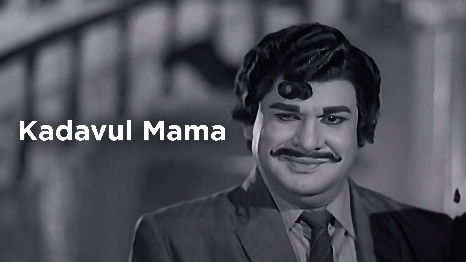 கடவுள் மாமா
