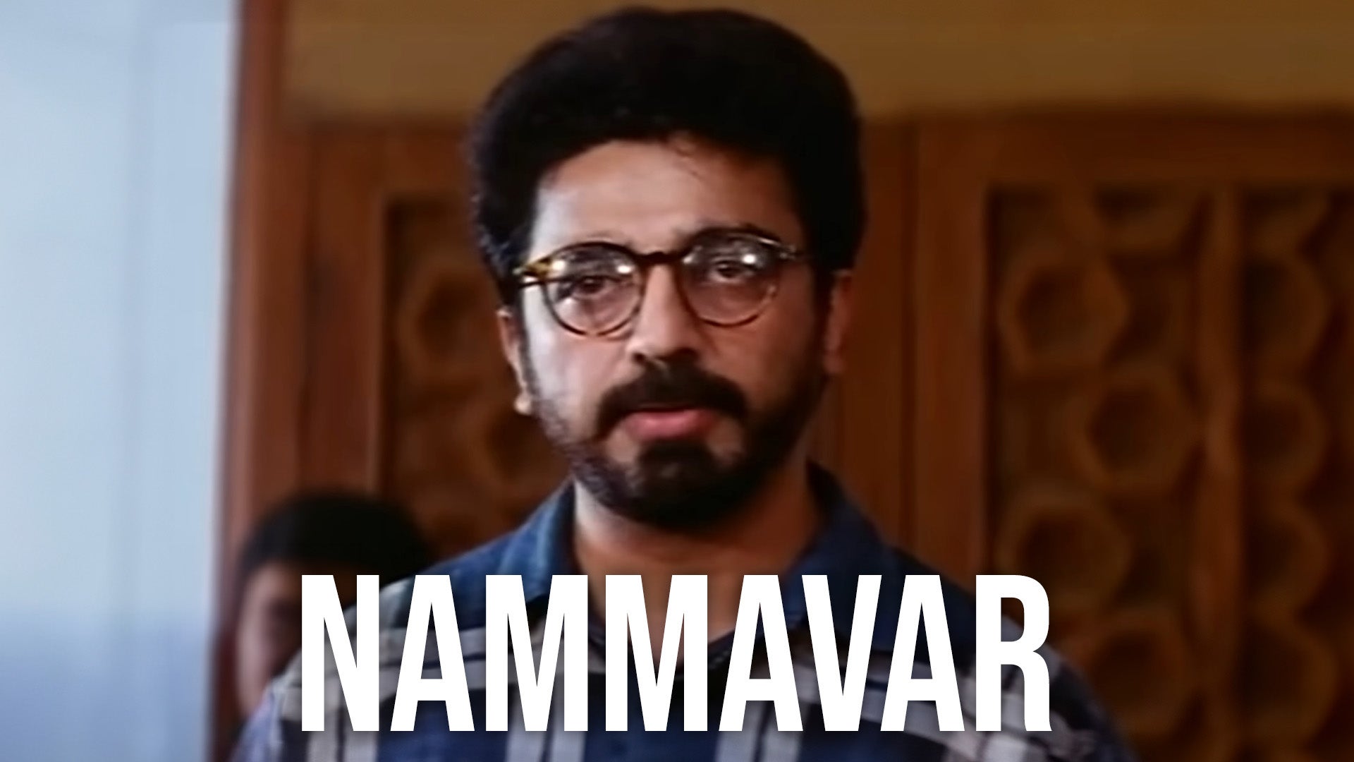 நம்மவர்