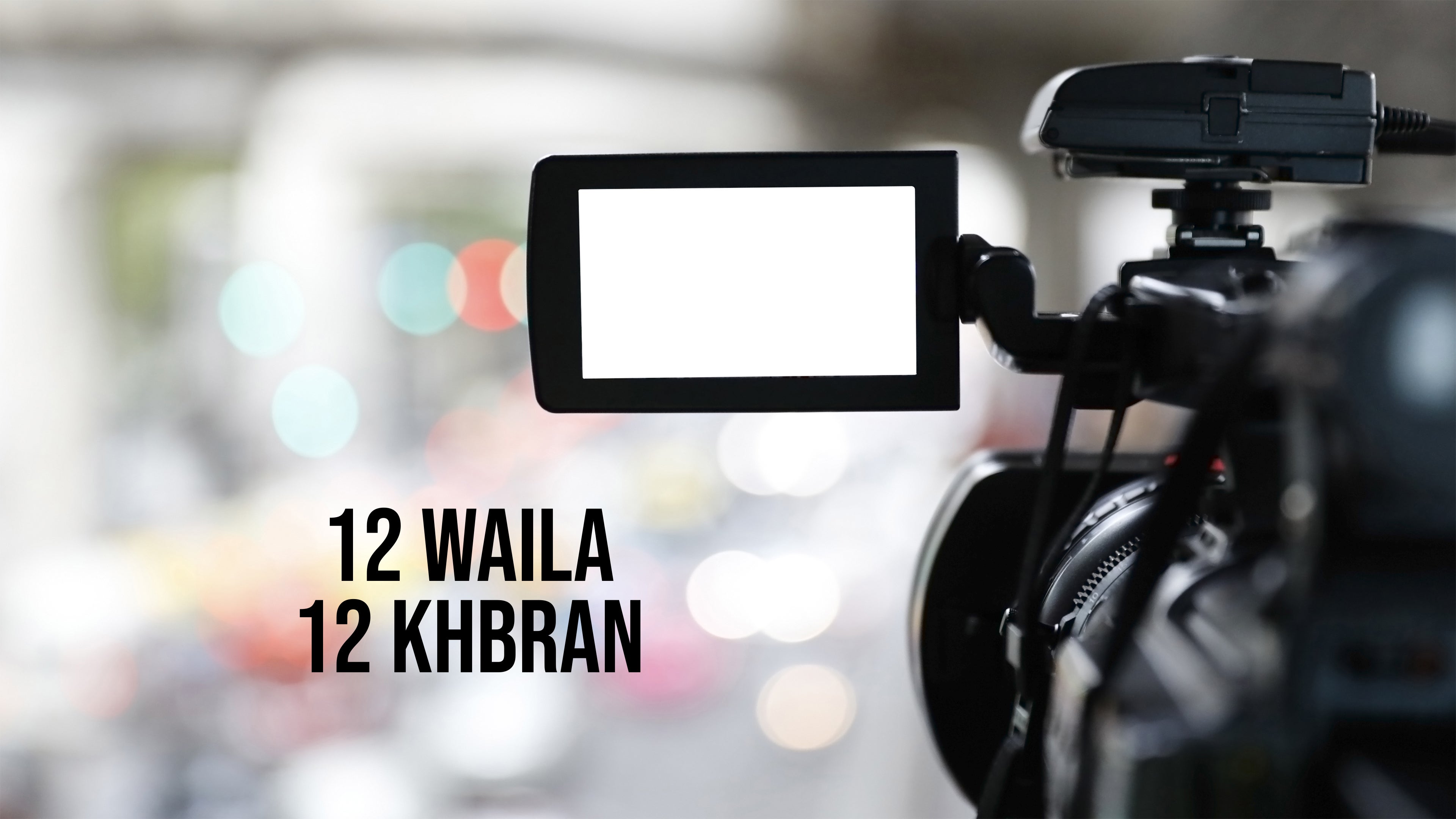 12 Waila 12 Khbran