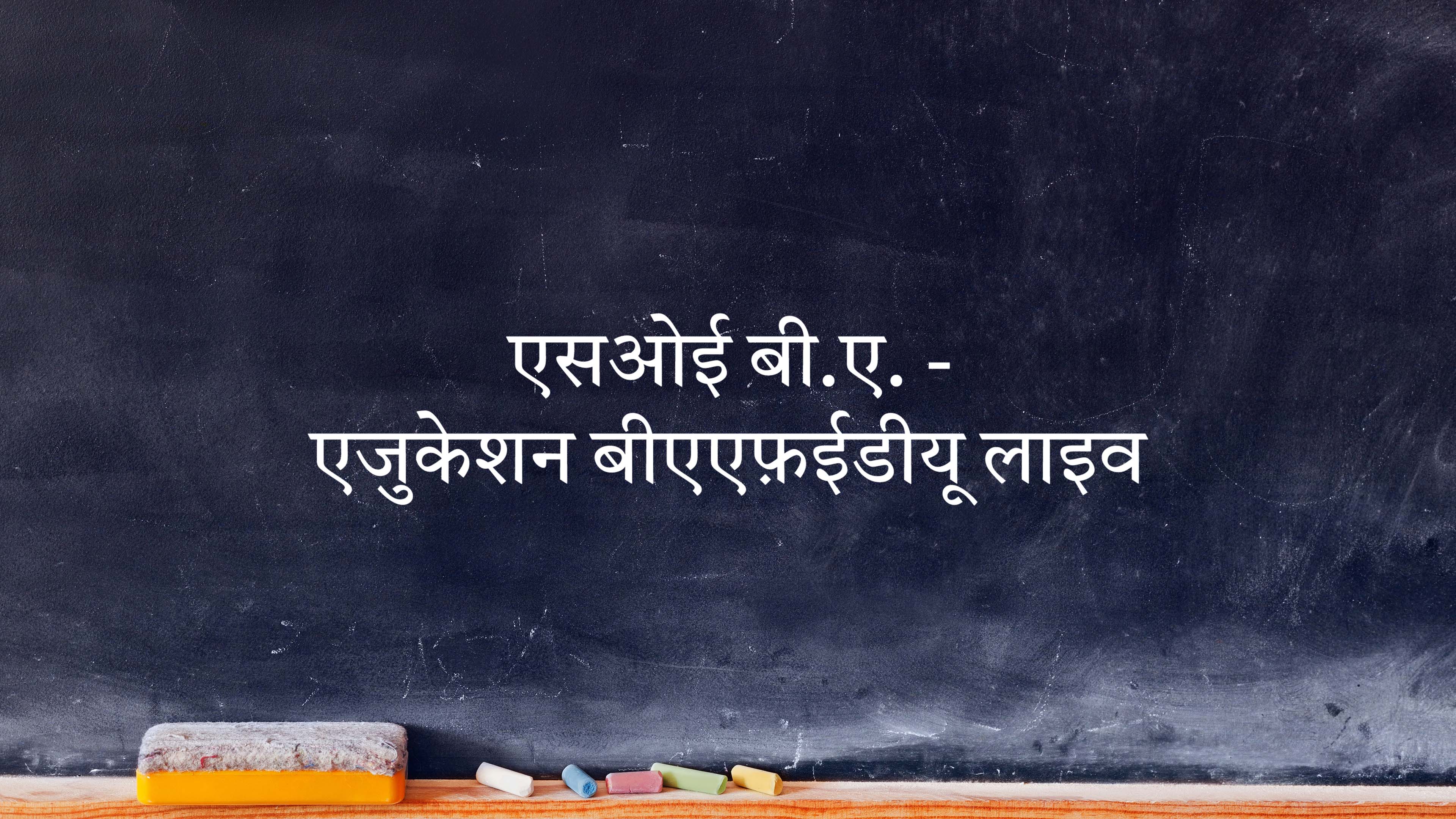 एसओई बी.ए. - एजुकेशन बीएएफ़ईडीयू लाइव