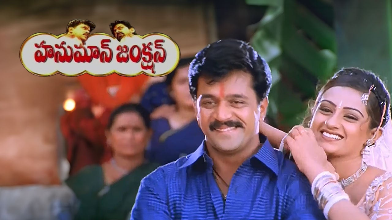 హనుమాన్ జంక్షన్