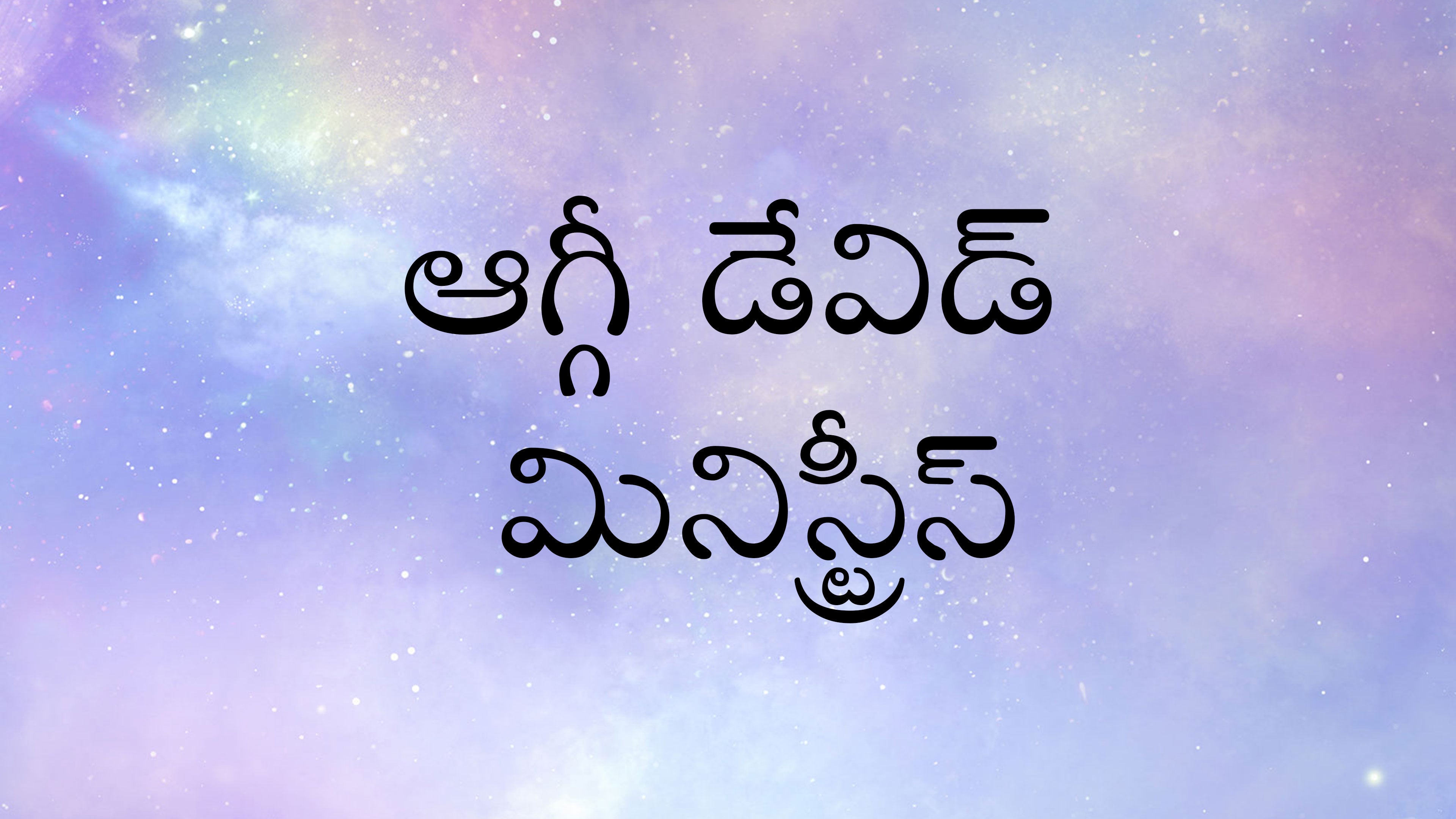 ఆగ్గీ డేవిడ్ మినిస్ట్రీస్