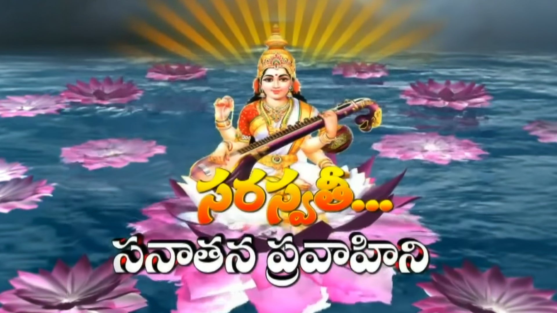 சரஸ்வதி சனாதனா ப்ரவாஹினி