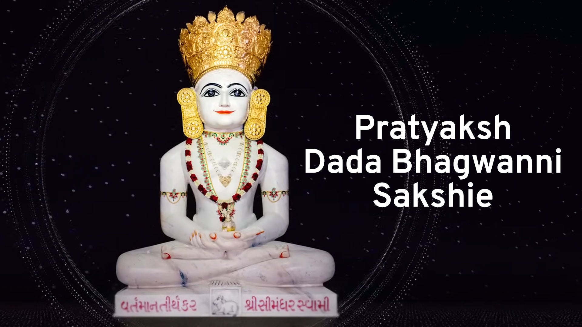 प्रत्यक्ष दादा भगवानी साक्षिए