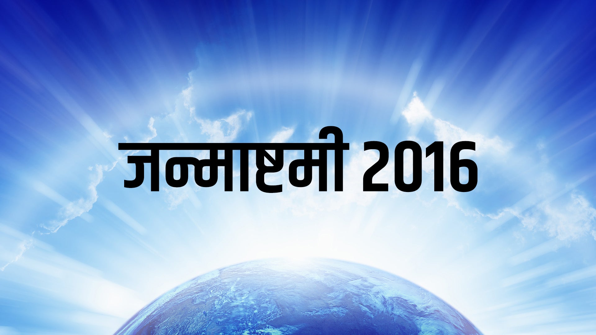 Janmasthami 2016