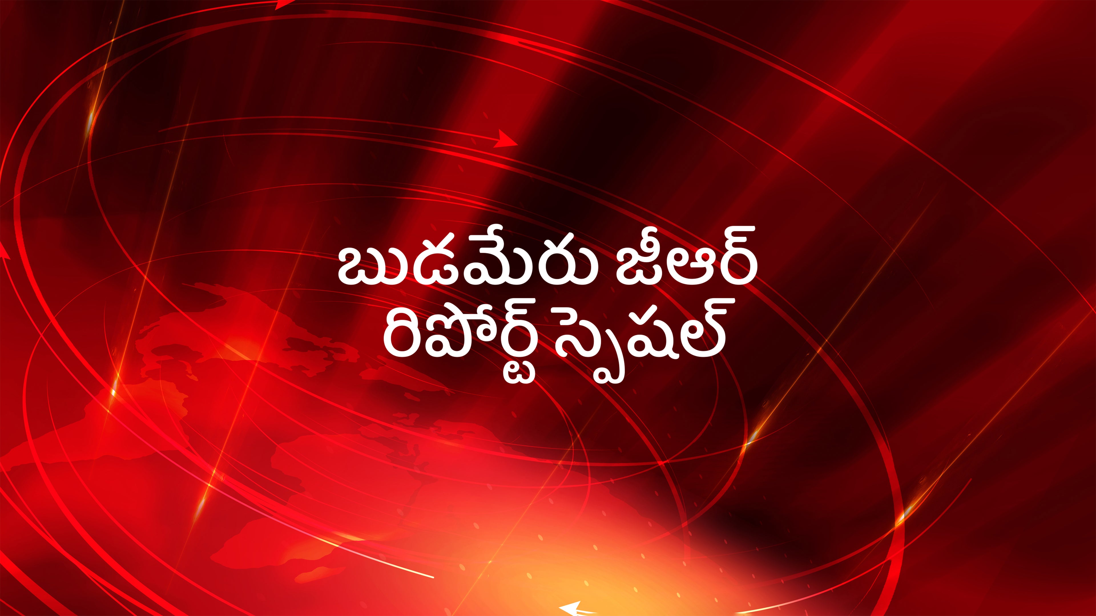 బుడమేరు జీఆర్ రిపోర్ట్ స్పెషల్