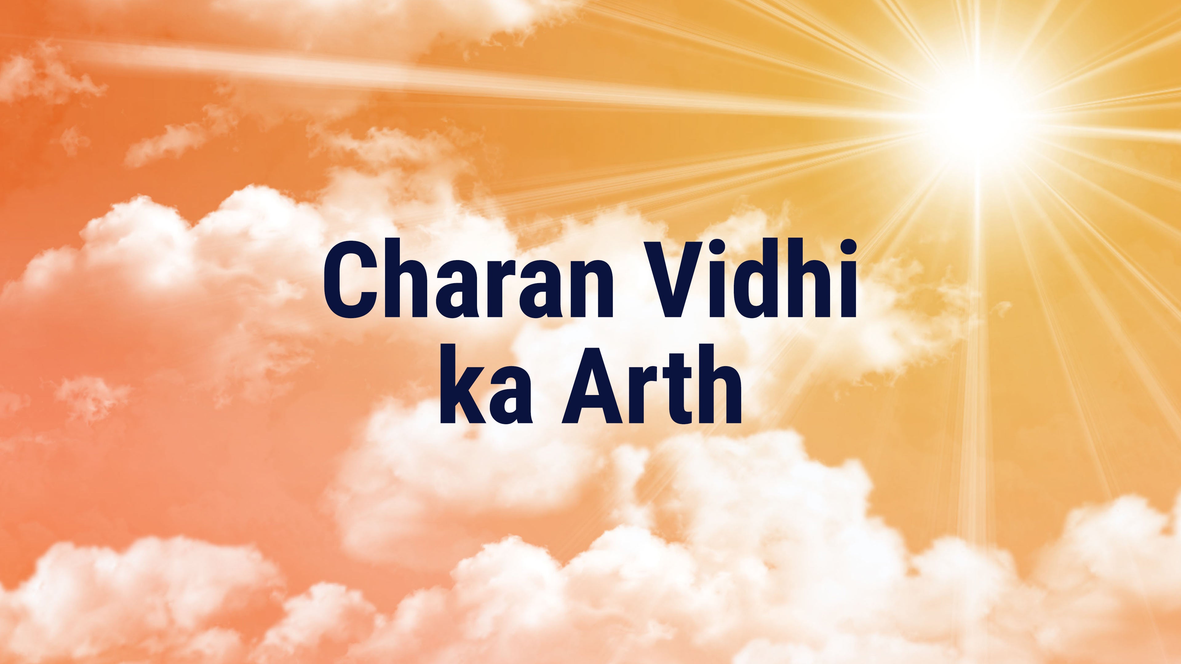 चरण विधि का अर्थ