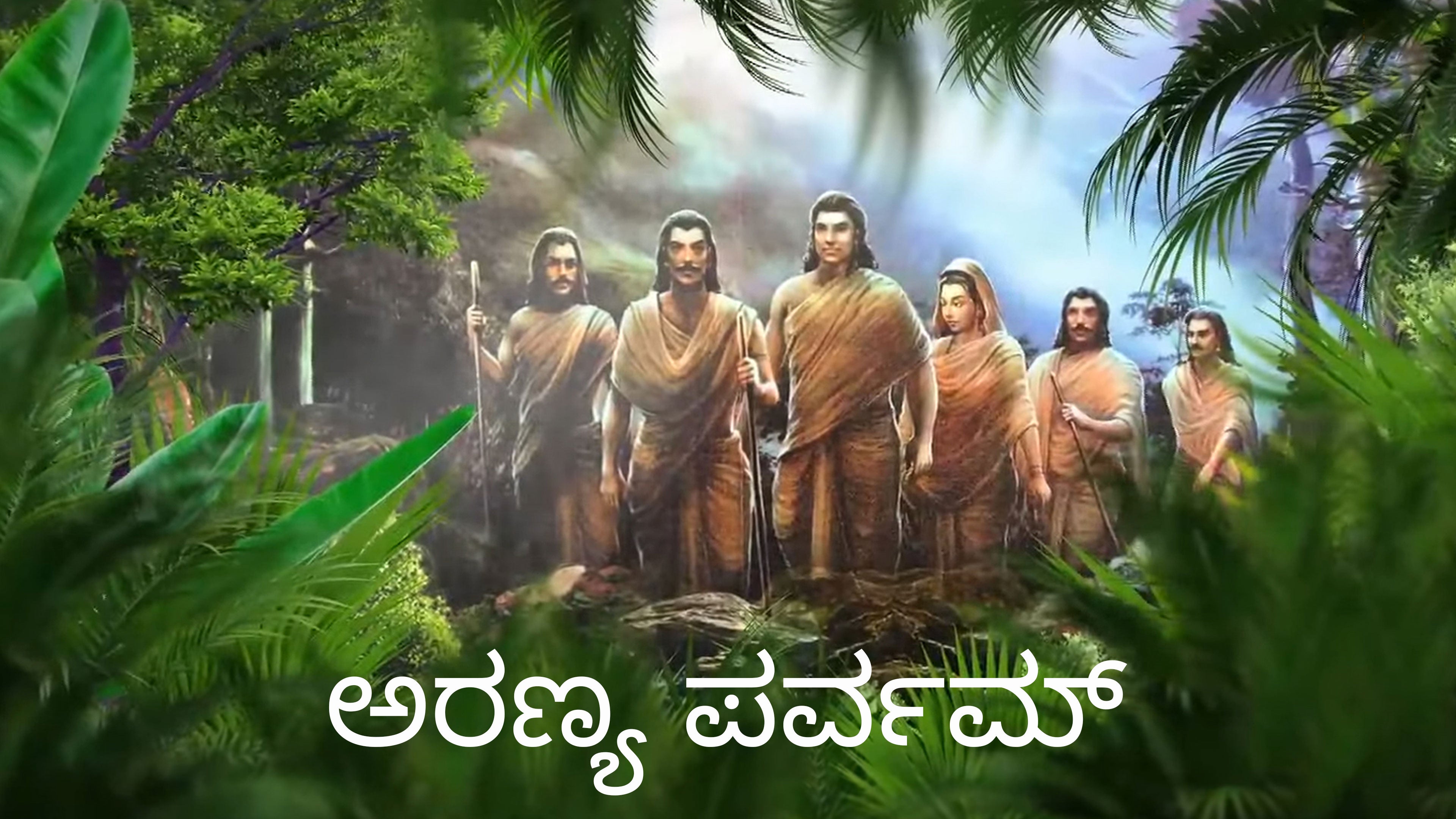 ஆரண்ய பர்வம்