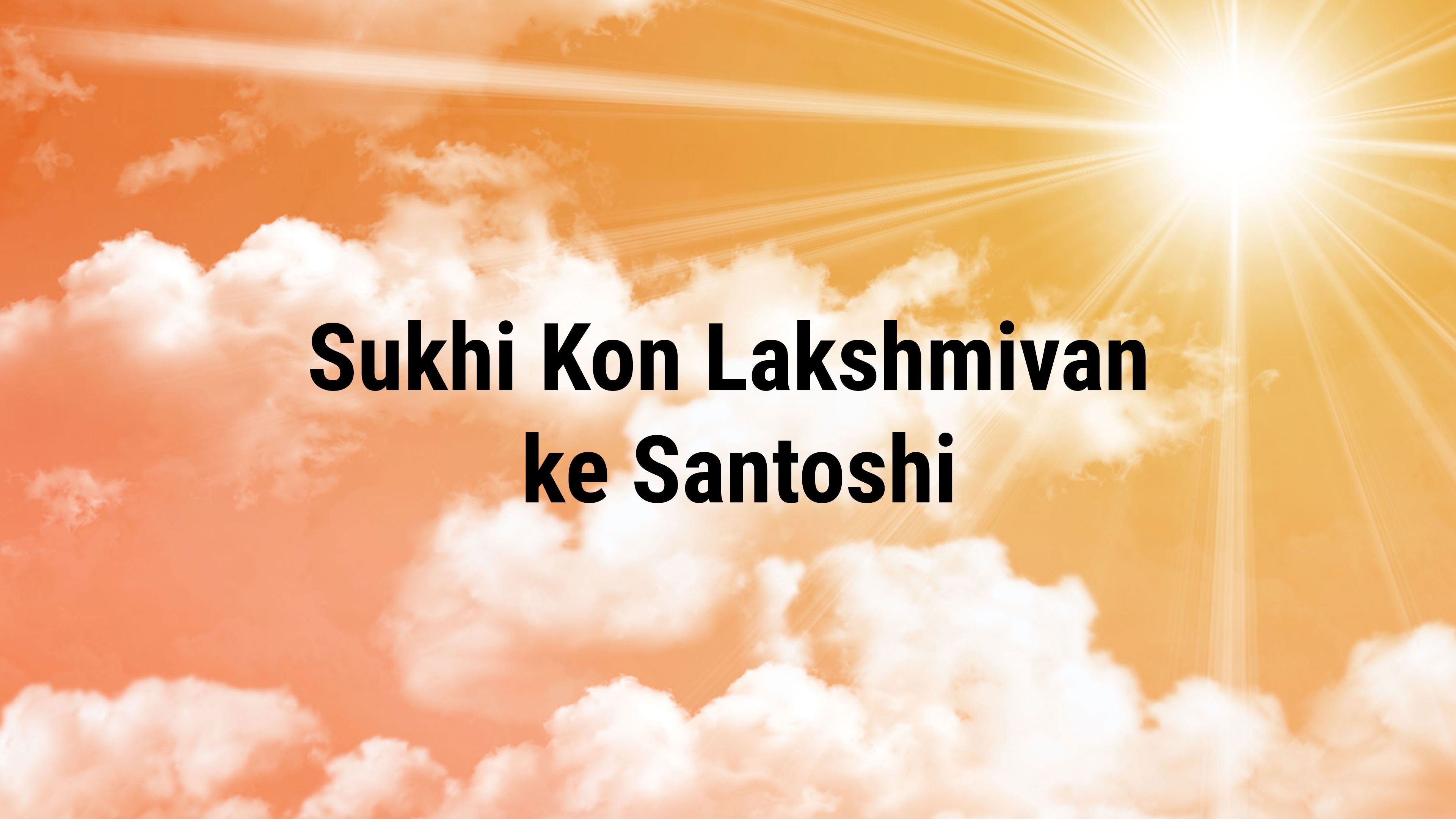 Sukhi Kon Lakshmivan ke Santoshi