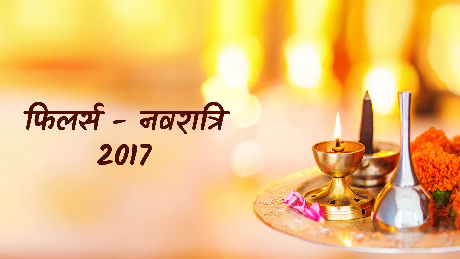 फिलर्स - नवरात्रि 2017
