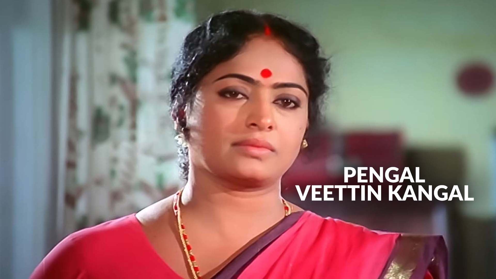 பெண்கள் வீட்டின் கண்கள்