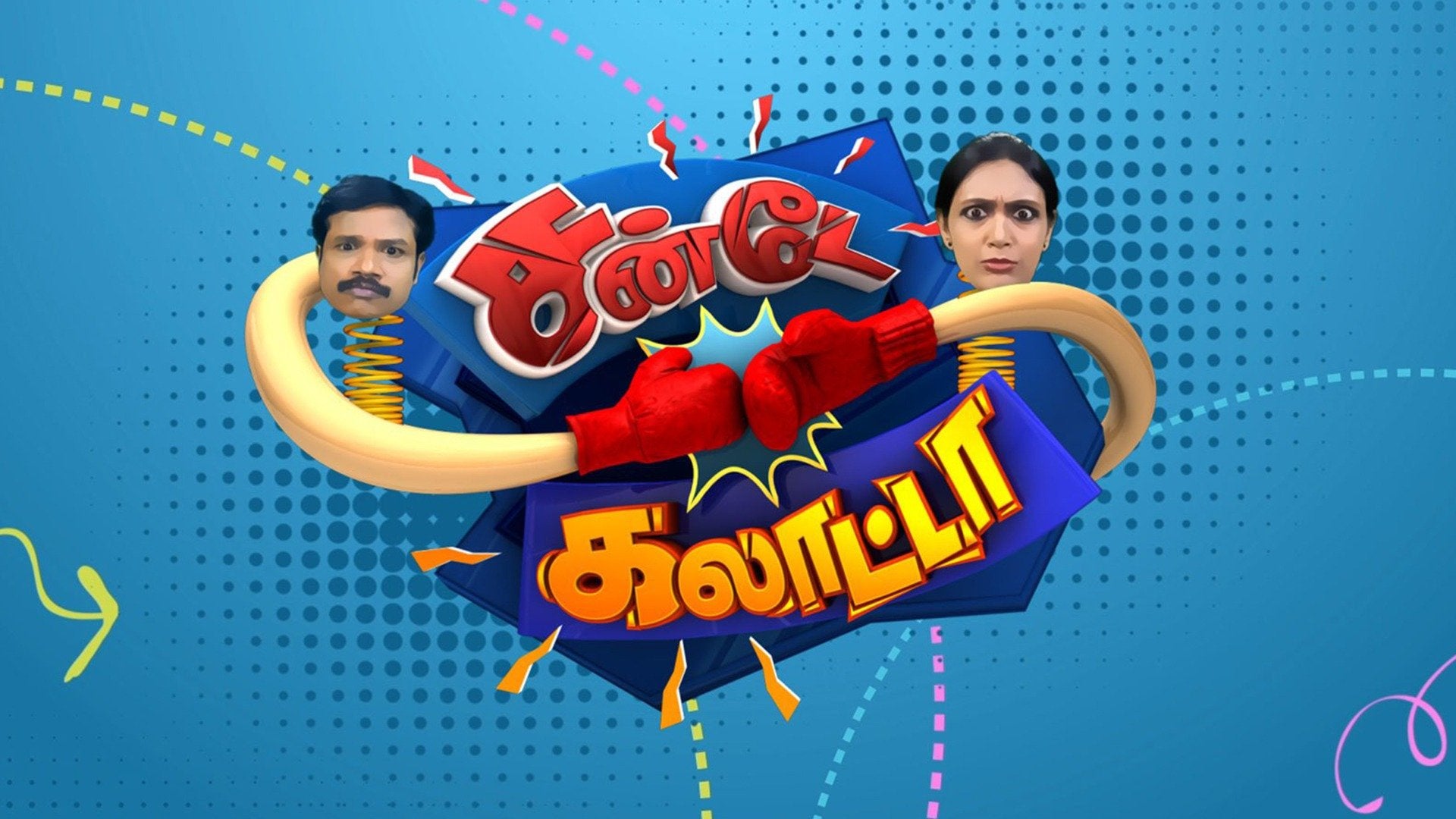 சண்டே கலாட்டா