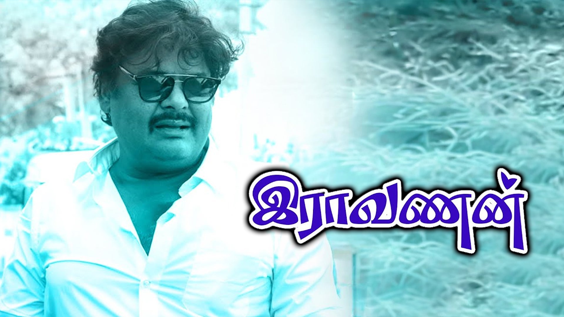 ராவணன்