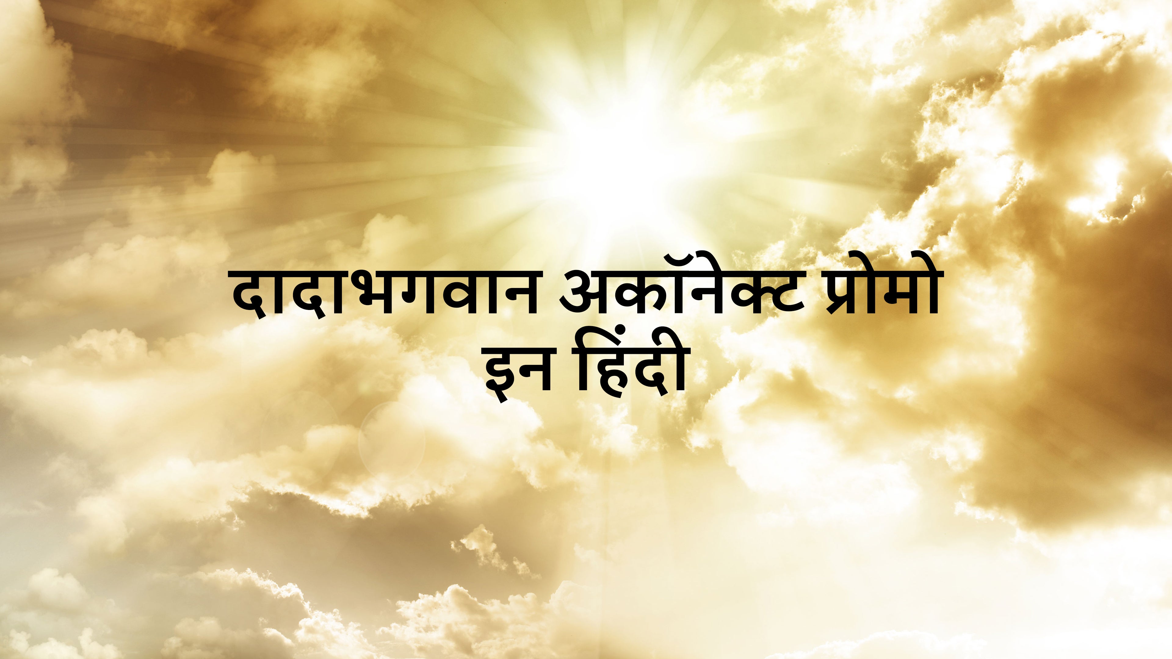 दादाभगवान एकनेक्ट प्रोमो इन हिन्दी