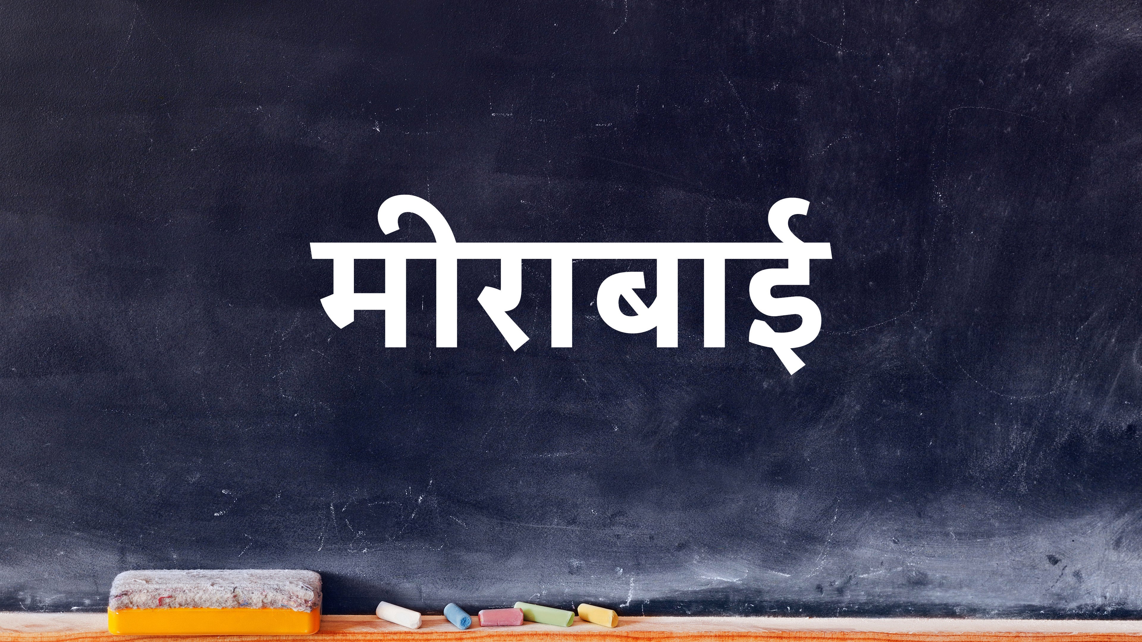 मीराबाई