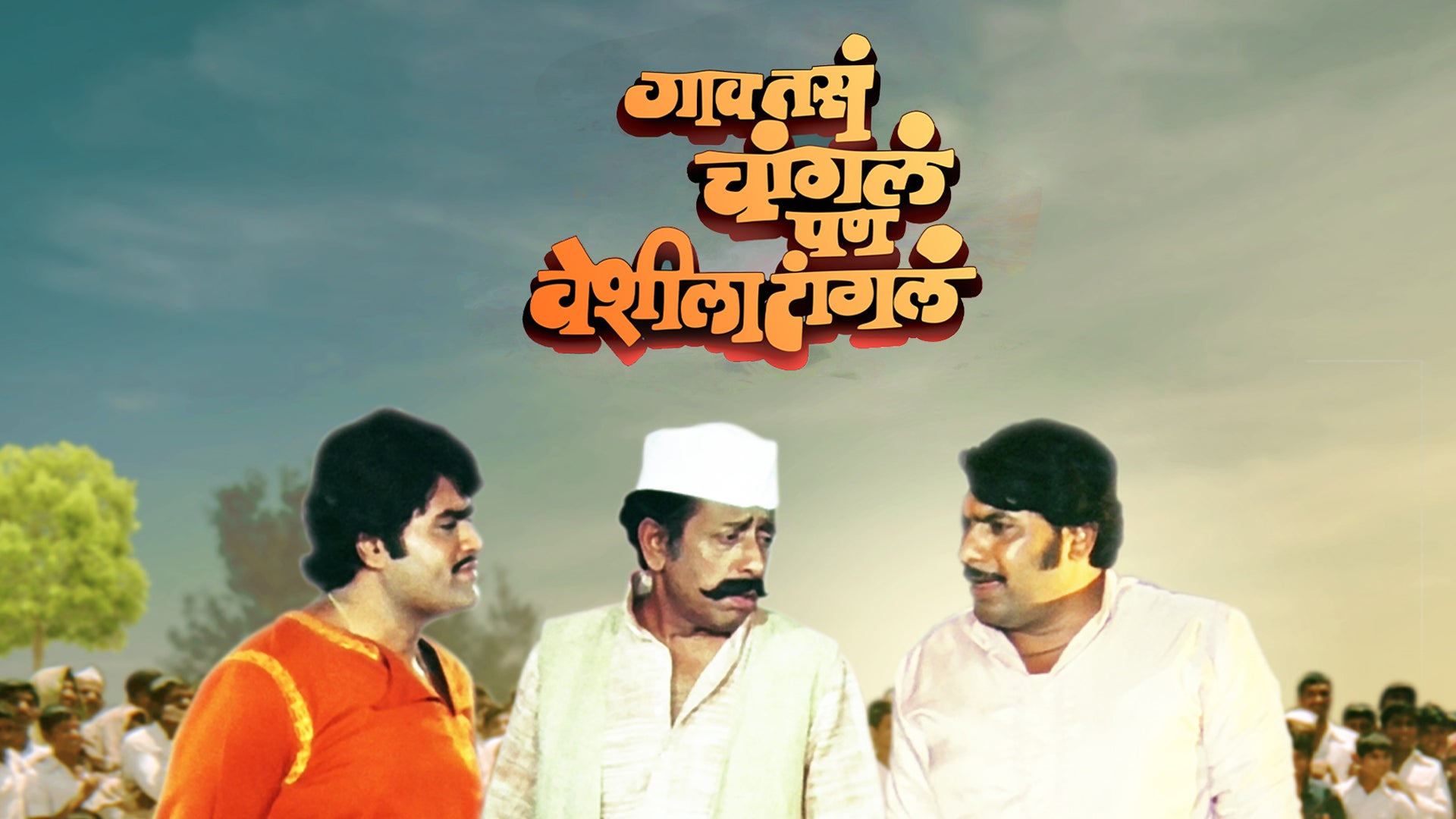 गाव तसं चांगलं पण वेशीला टांगलं