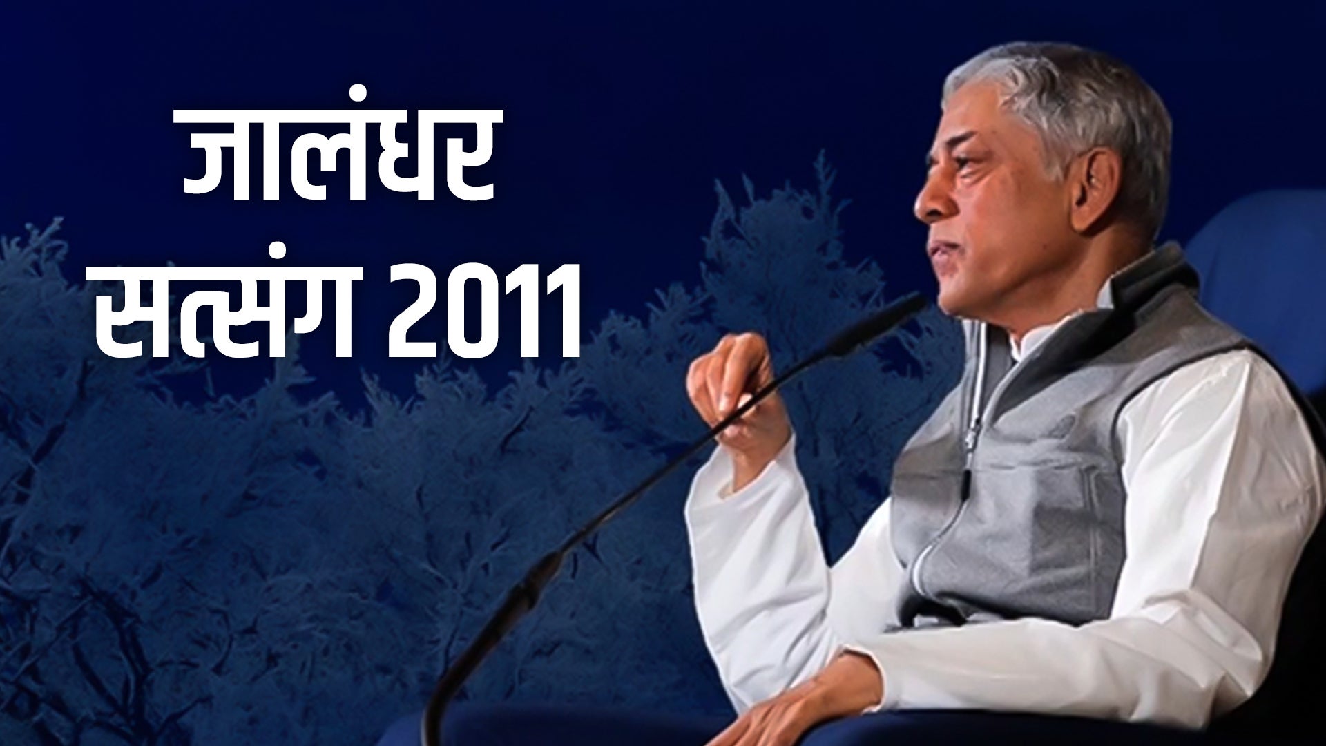 जालंधर सत्संग 2011
