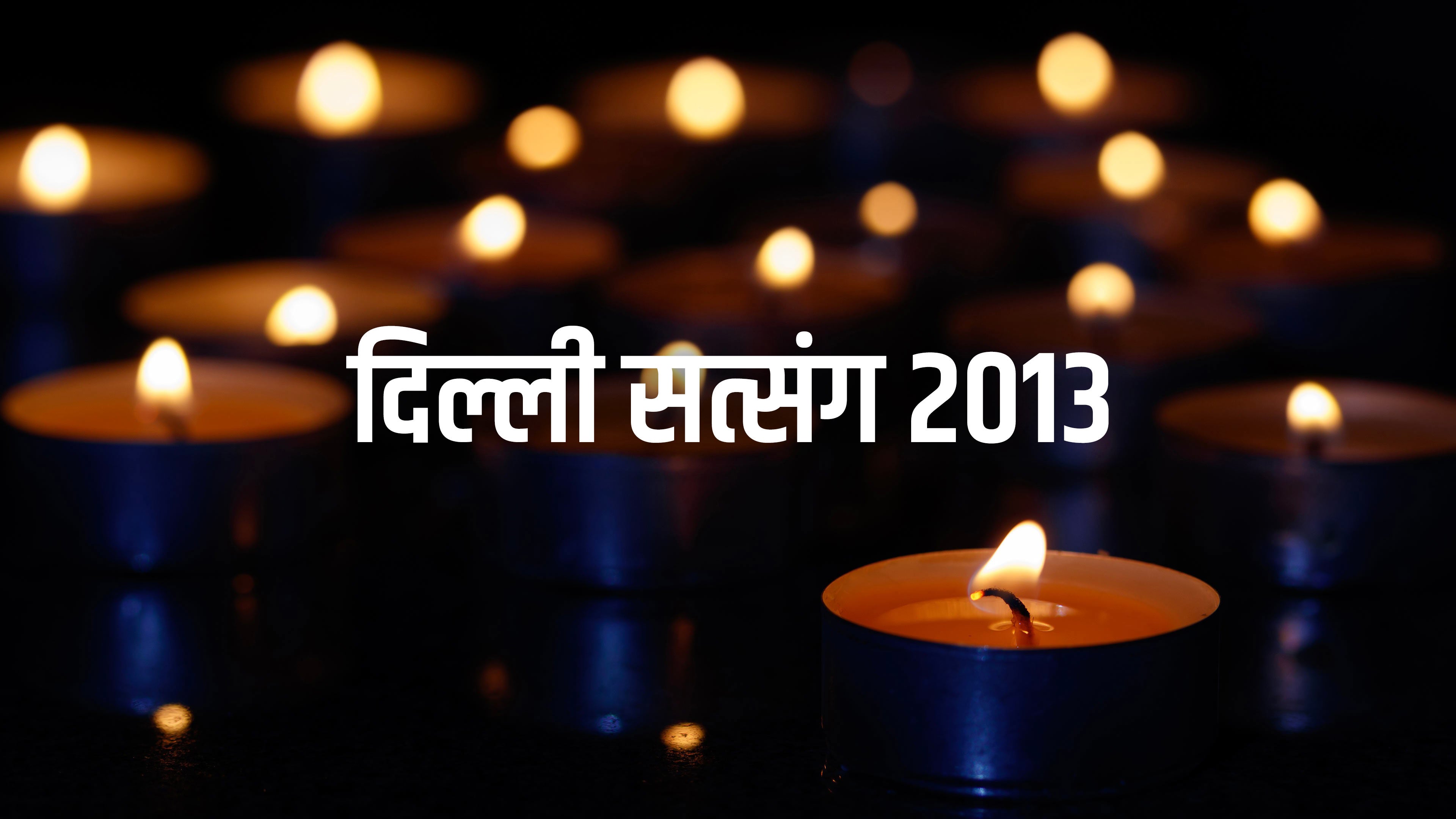 दिल्ली सत्संग 2013