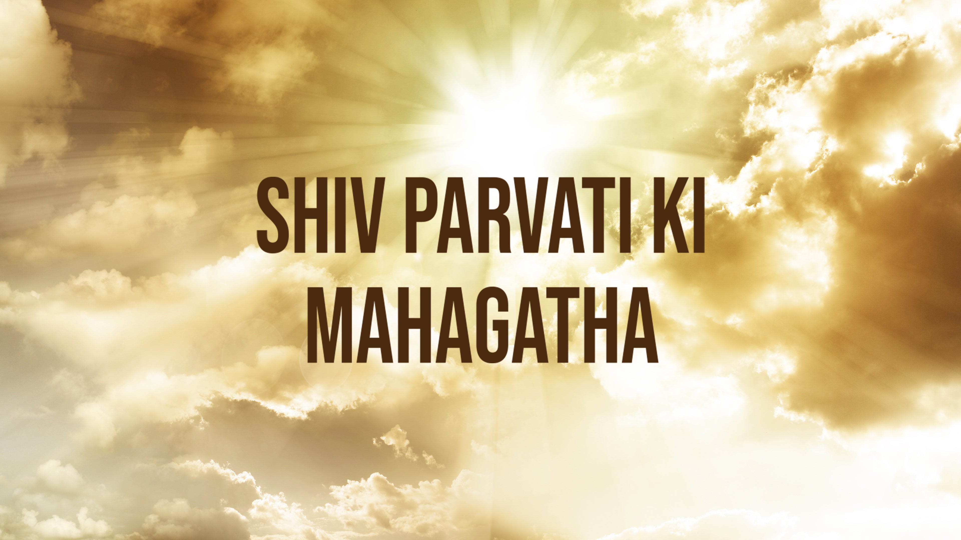 शिव पार्वती की महागाथा