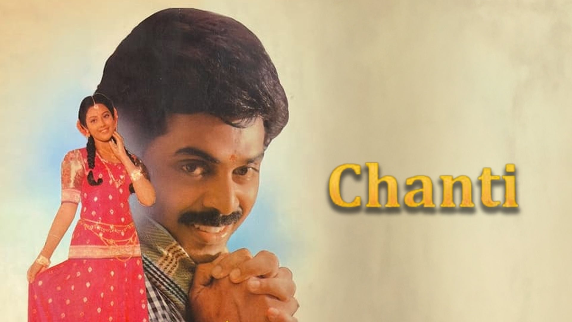 చంటి