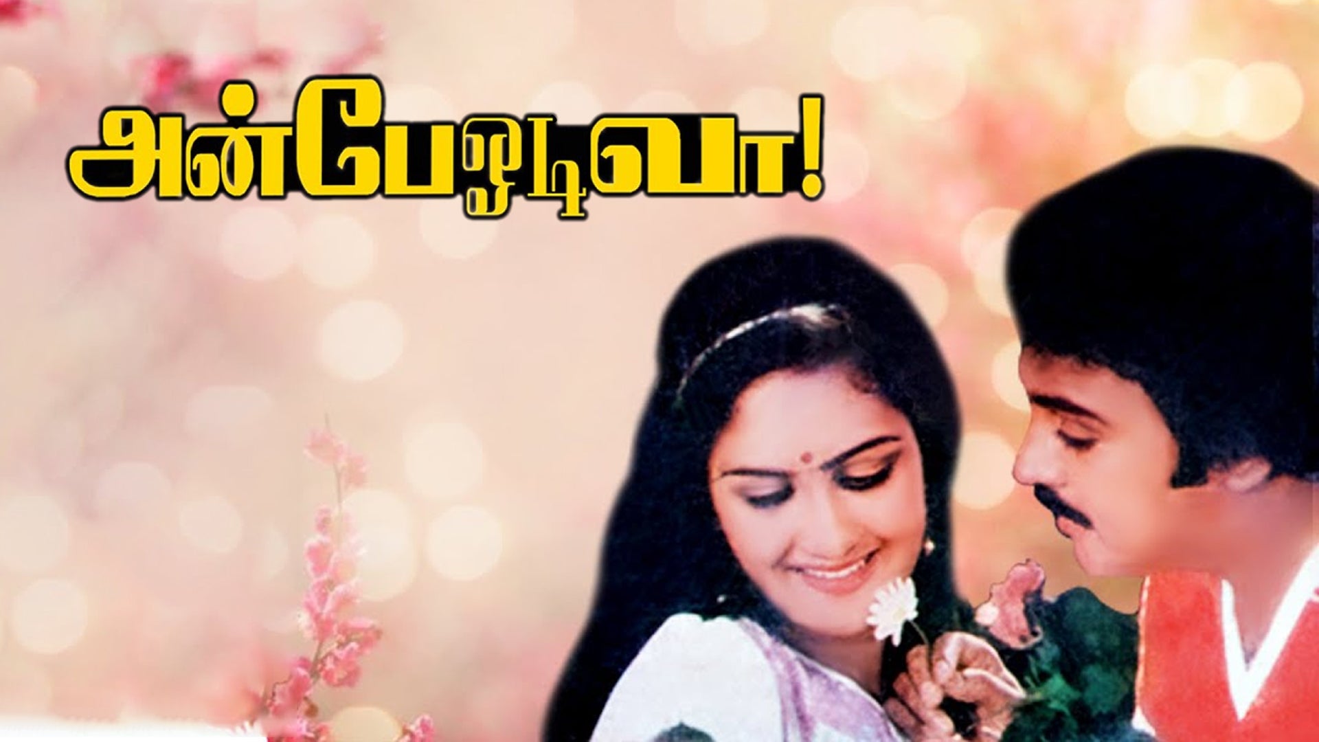 அன்பே ஓடி வா