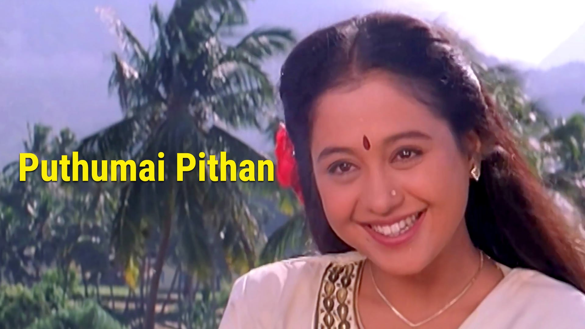 புதுமை பித்தன்