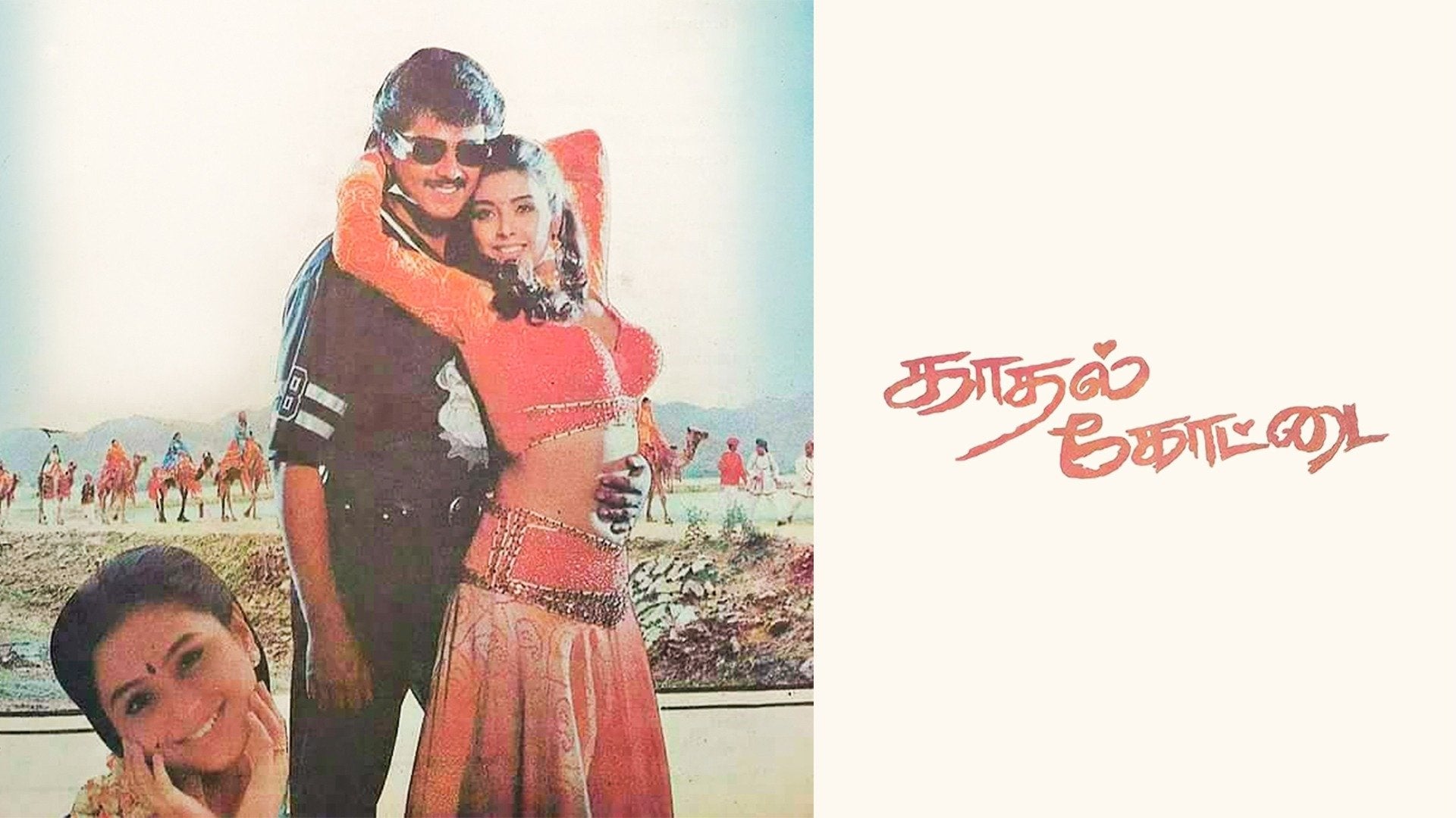 காதல் கோட்டை