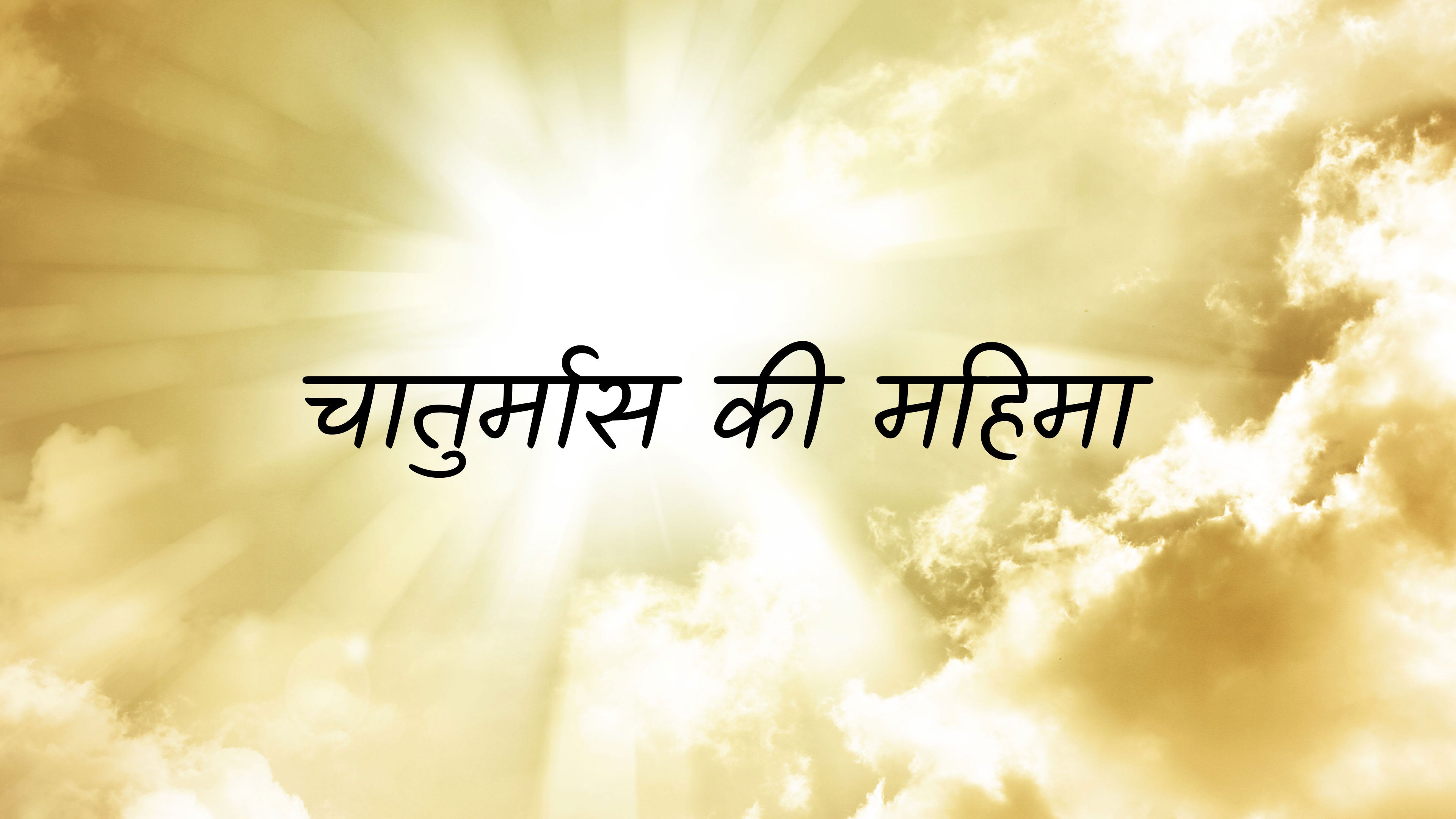 चातुर्मास की महिमा