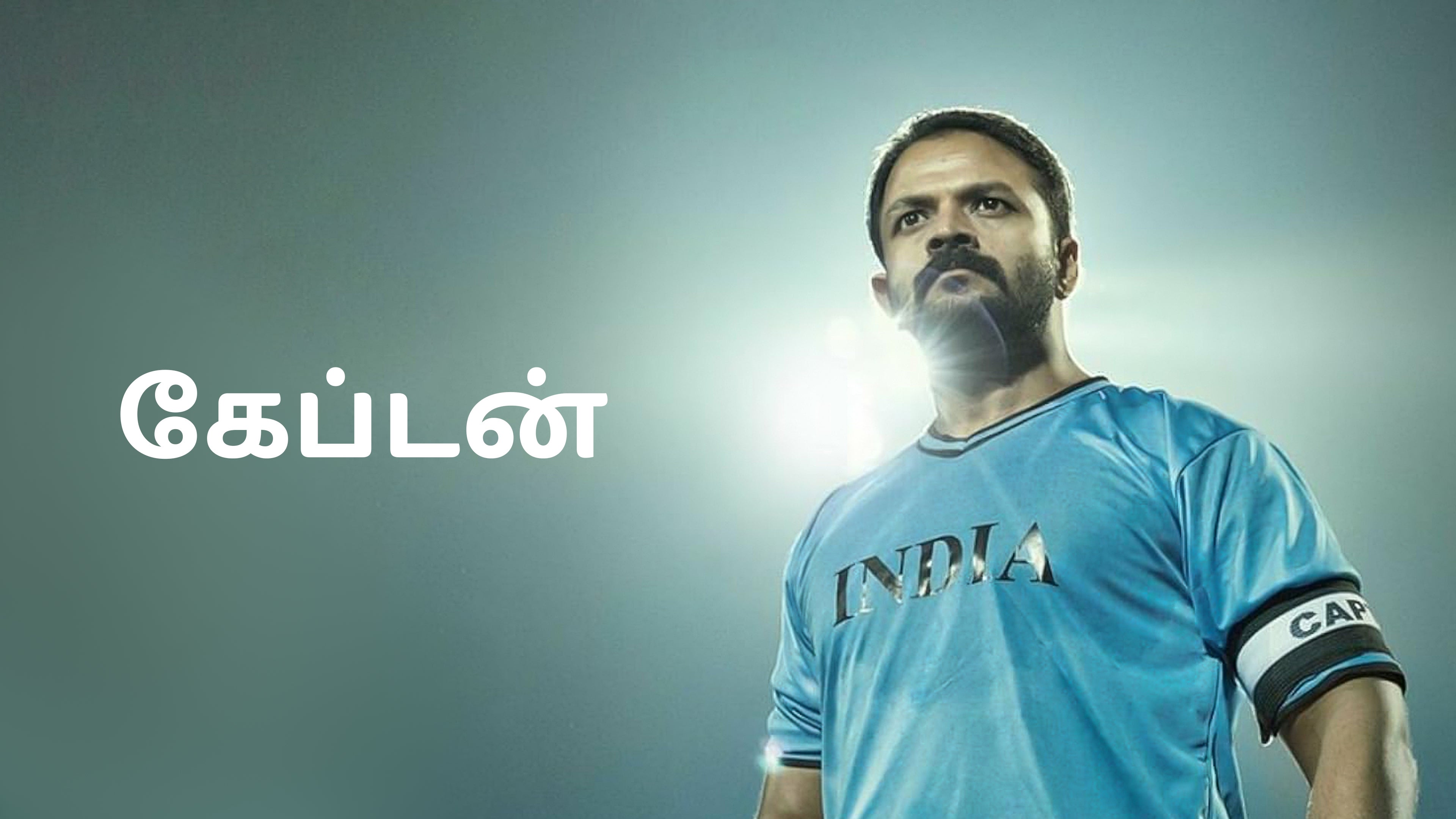 கேப்டன்