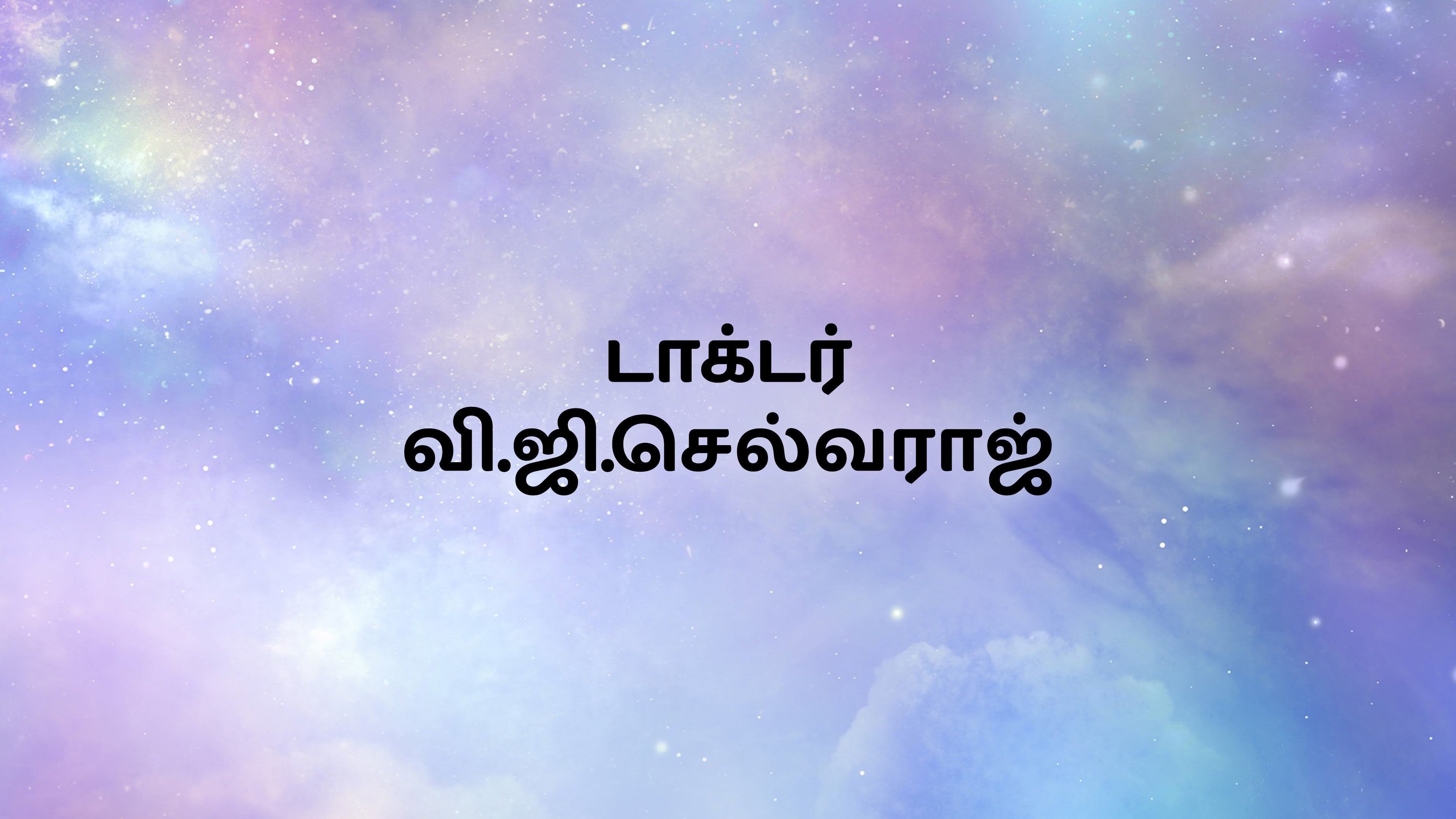டாக்டர் வி.ஜி.செல்வராஜ்