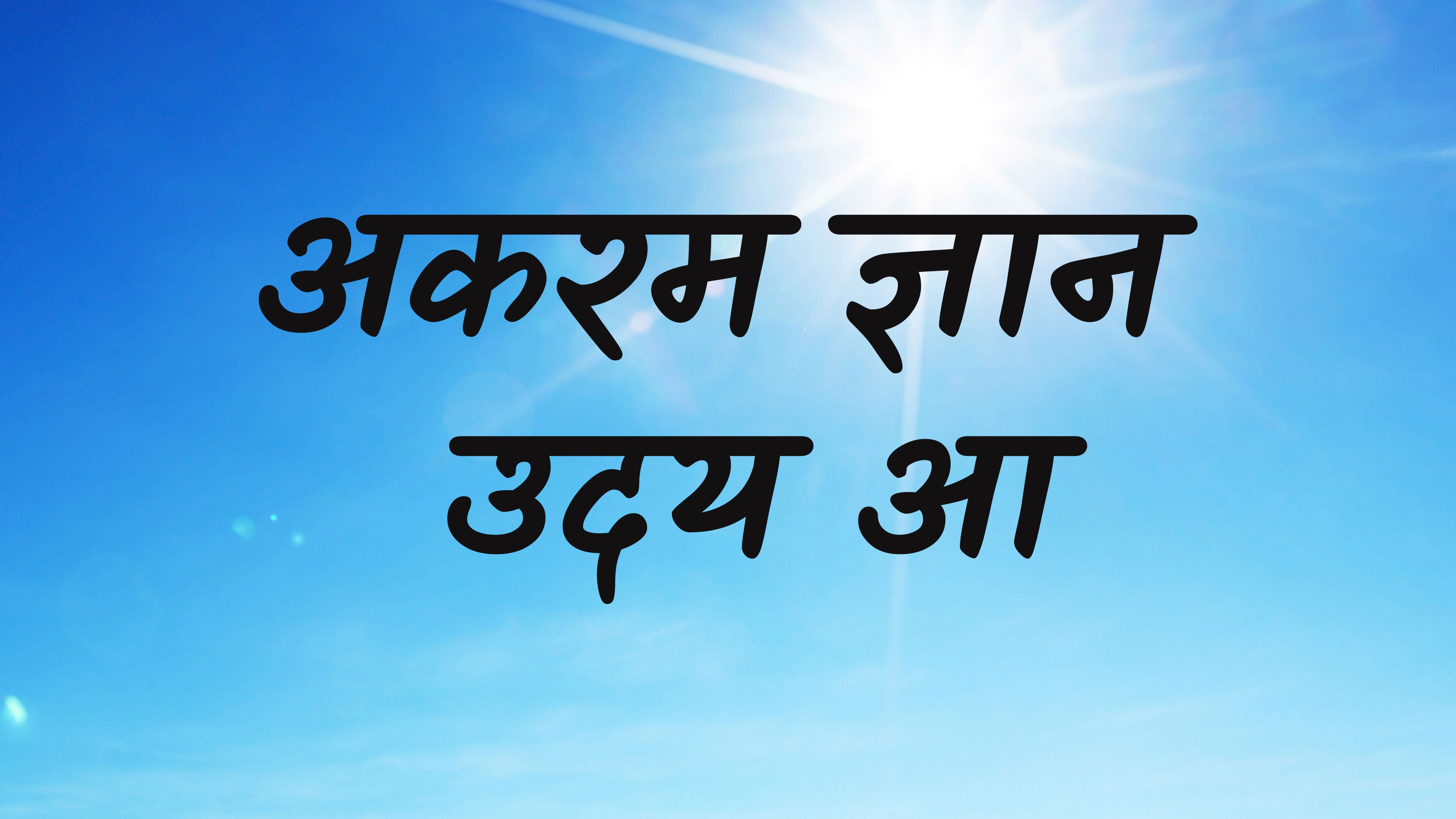 अकरम ज्ञान उदय आ