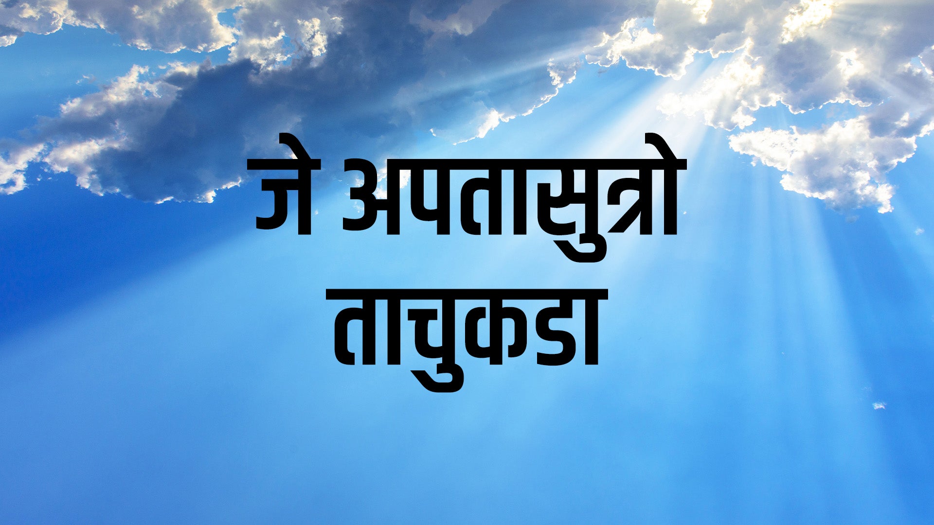 जे अपतासुत्रो ताचुकडा