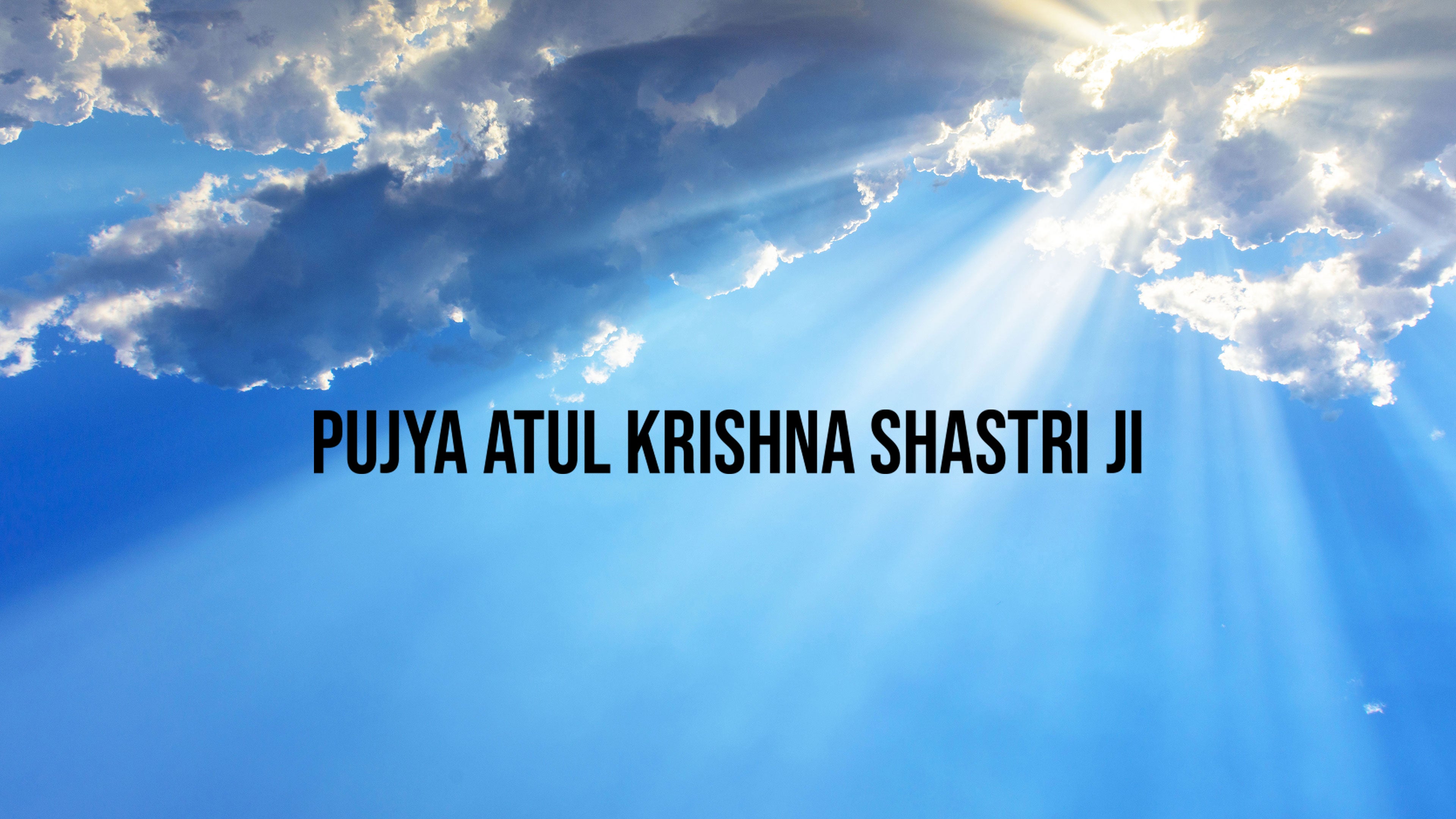 पूज्य अतुल कृष्ण शास्त्री जी