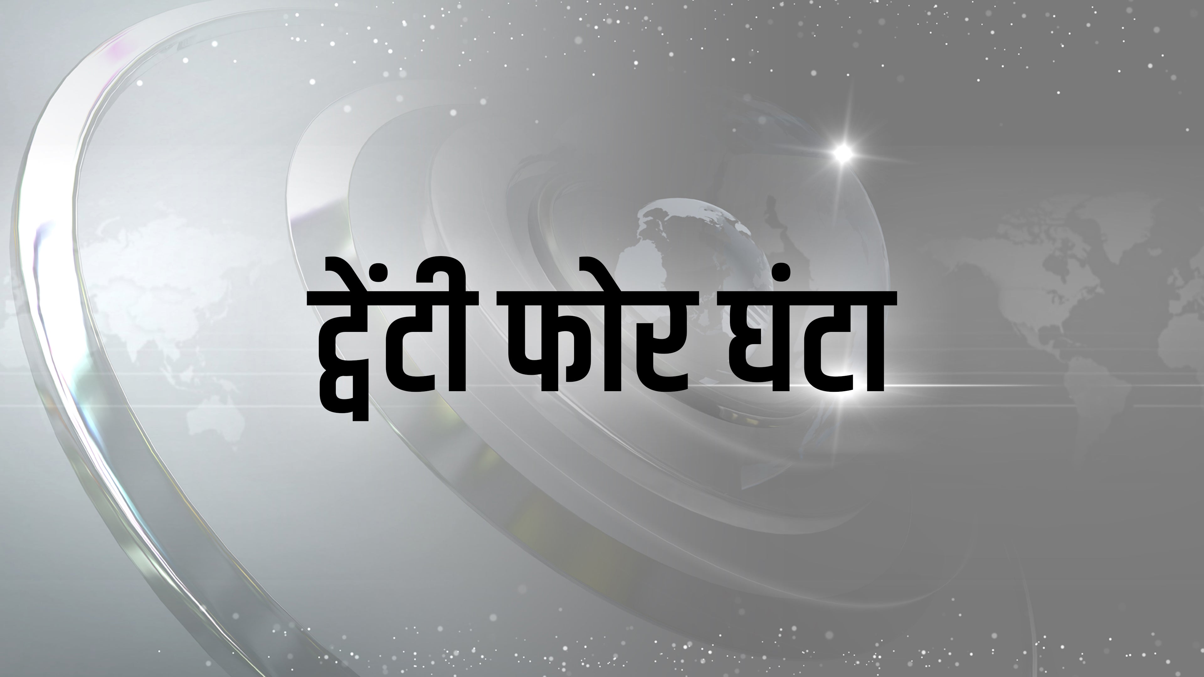 24 Ghanta