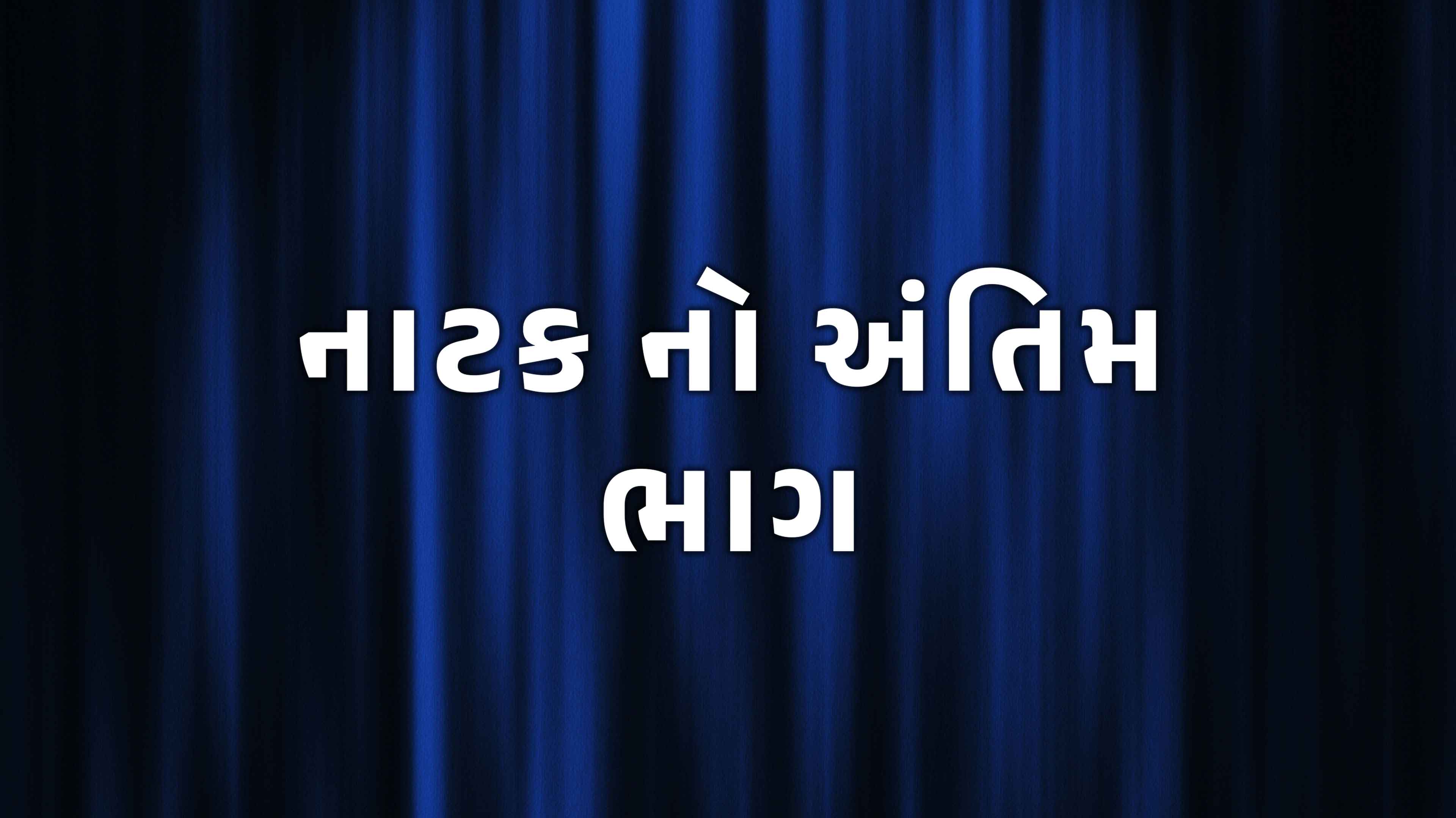 Natak No Antim Bhag