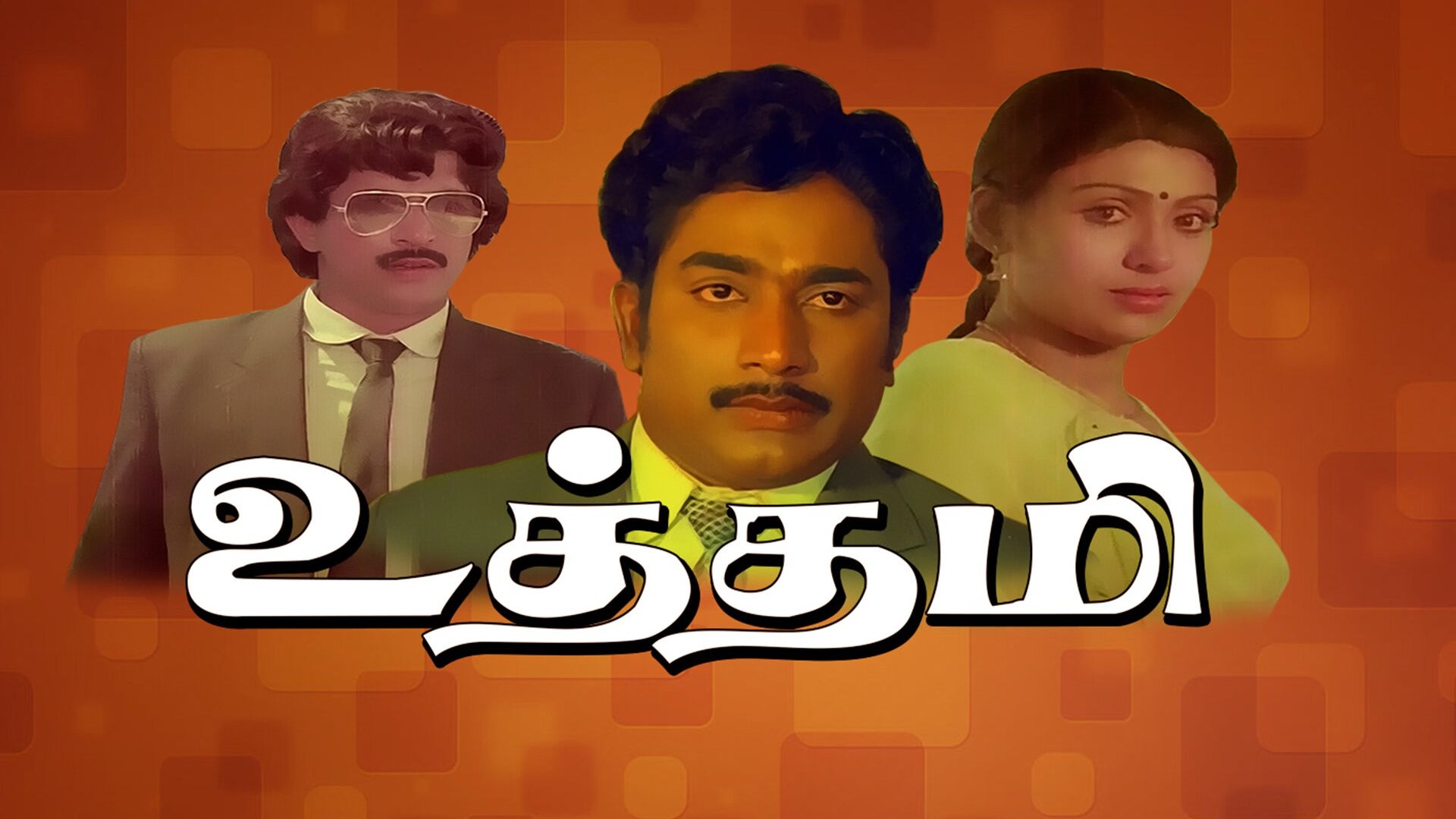 உத்தமி