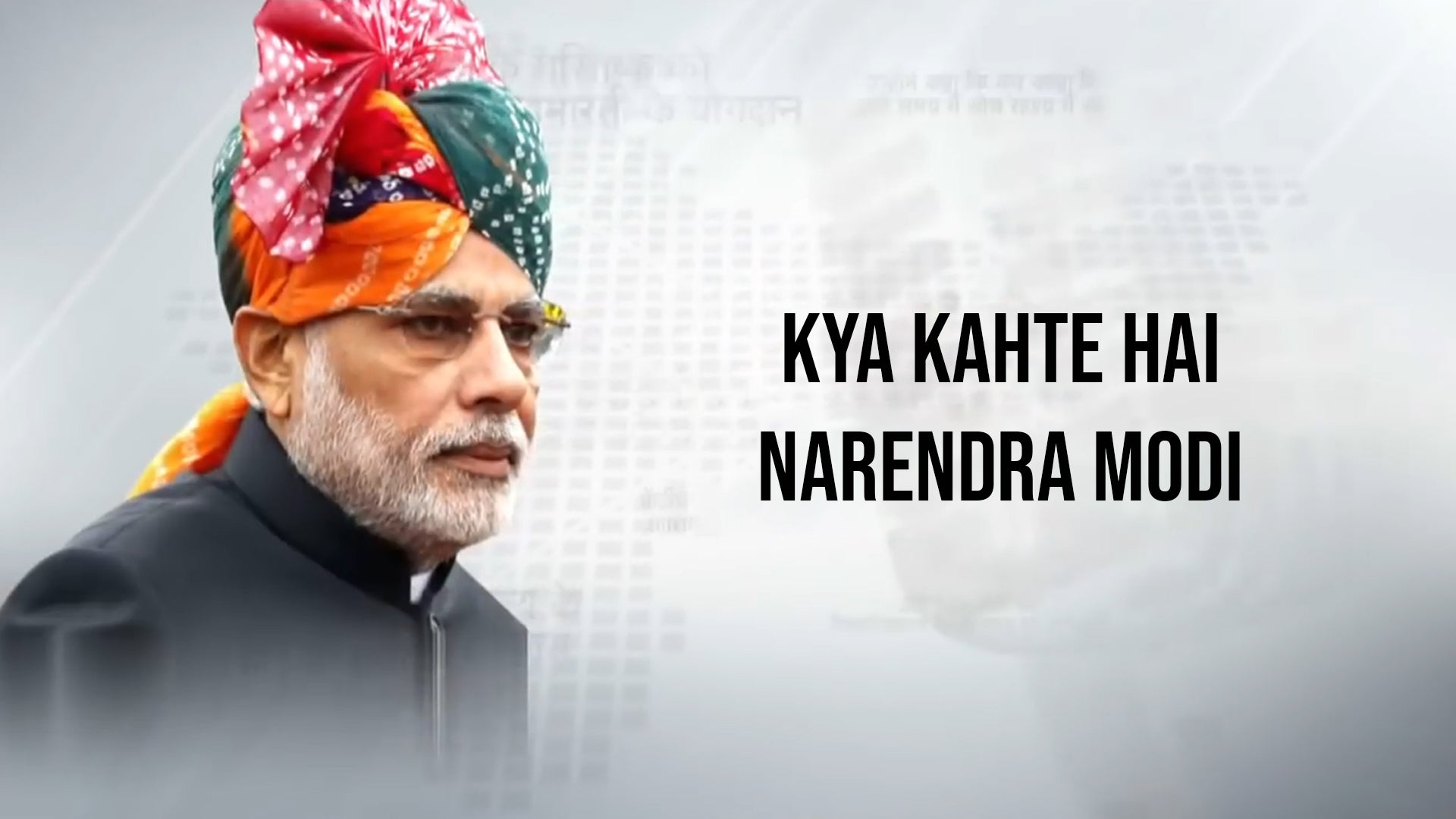 क्या कहते है नरेंद्र मोदी
