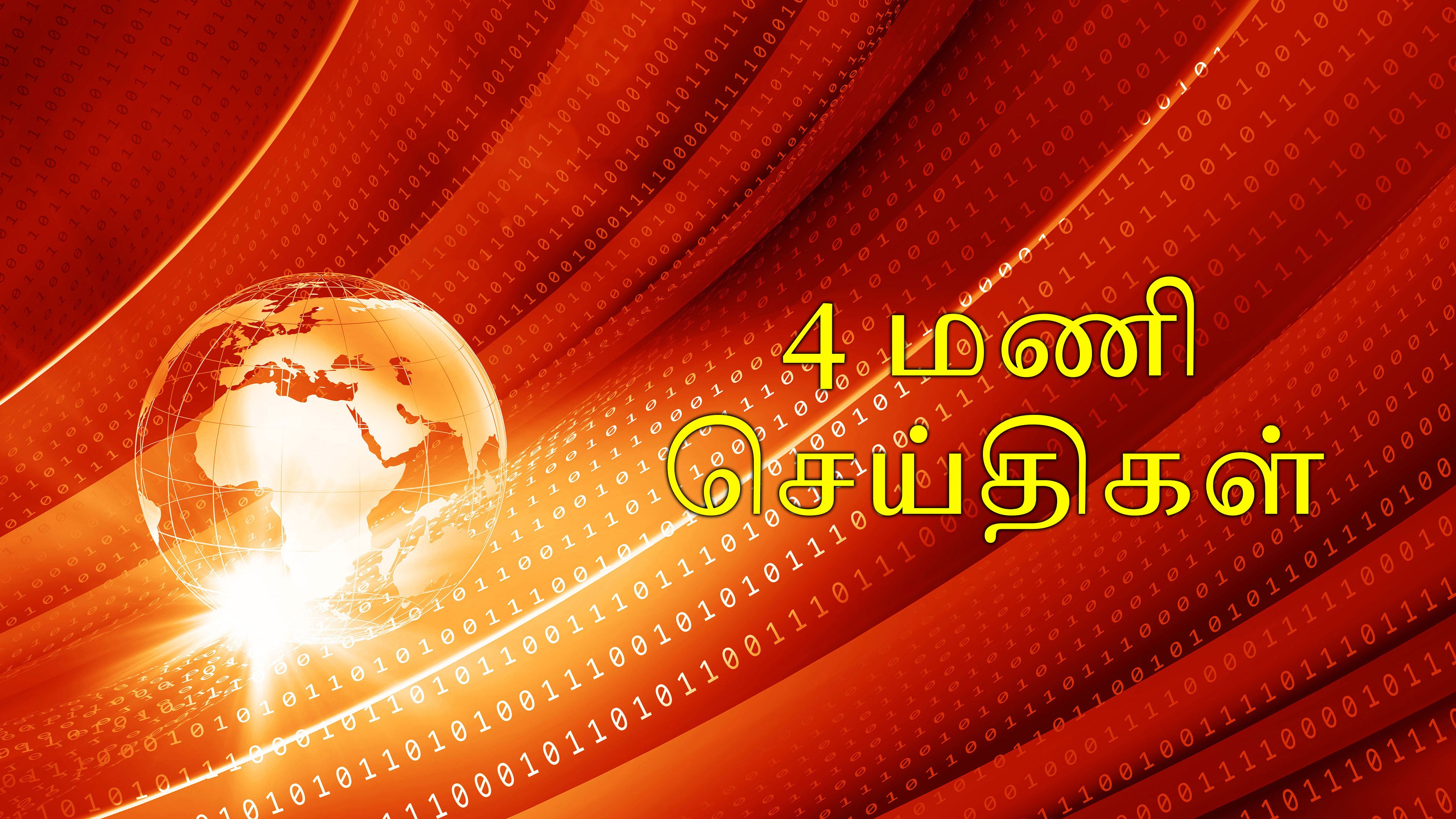 4 மணி செய்திகள்
