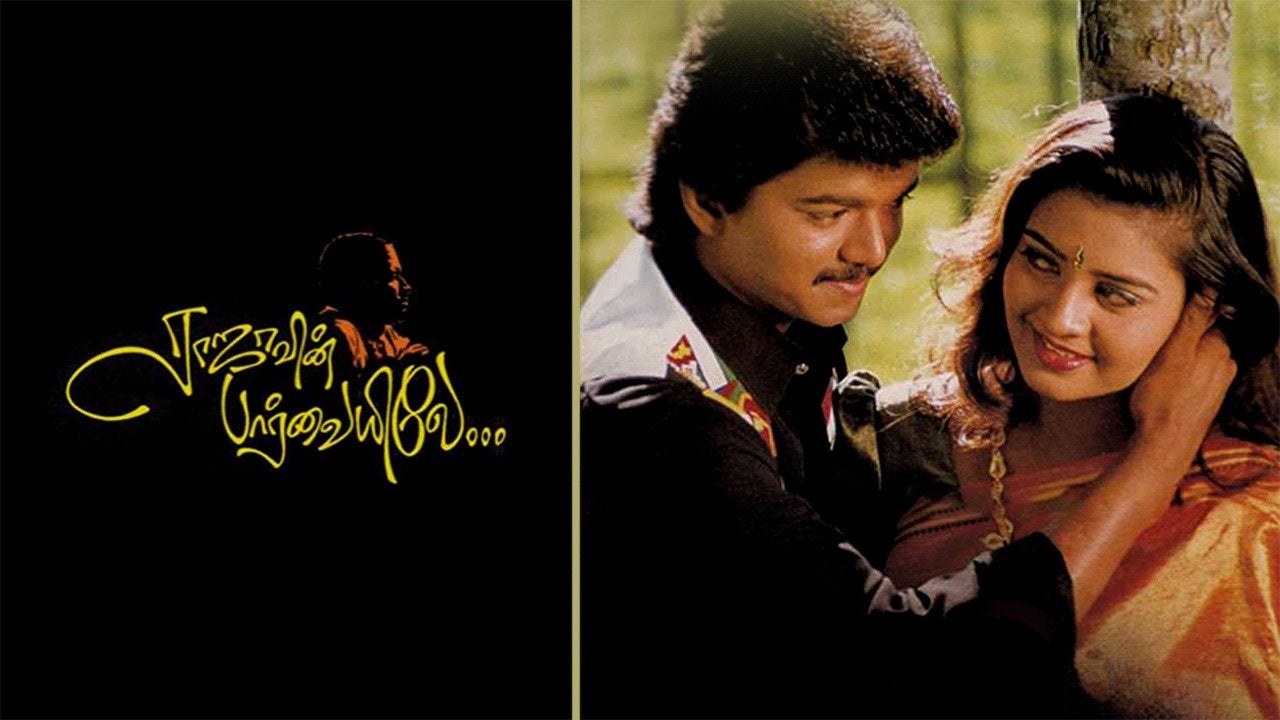 ராஜாவின் பார்வையிலே