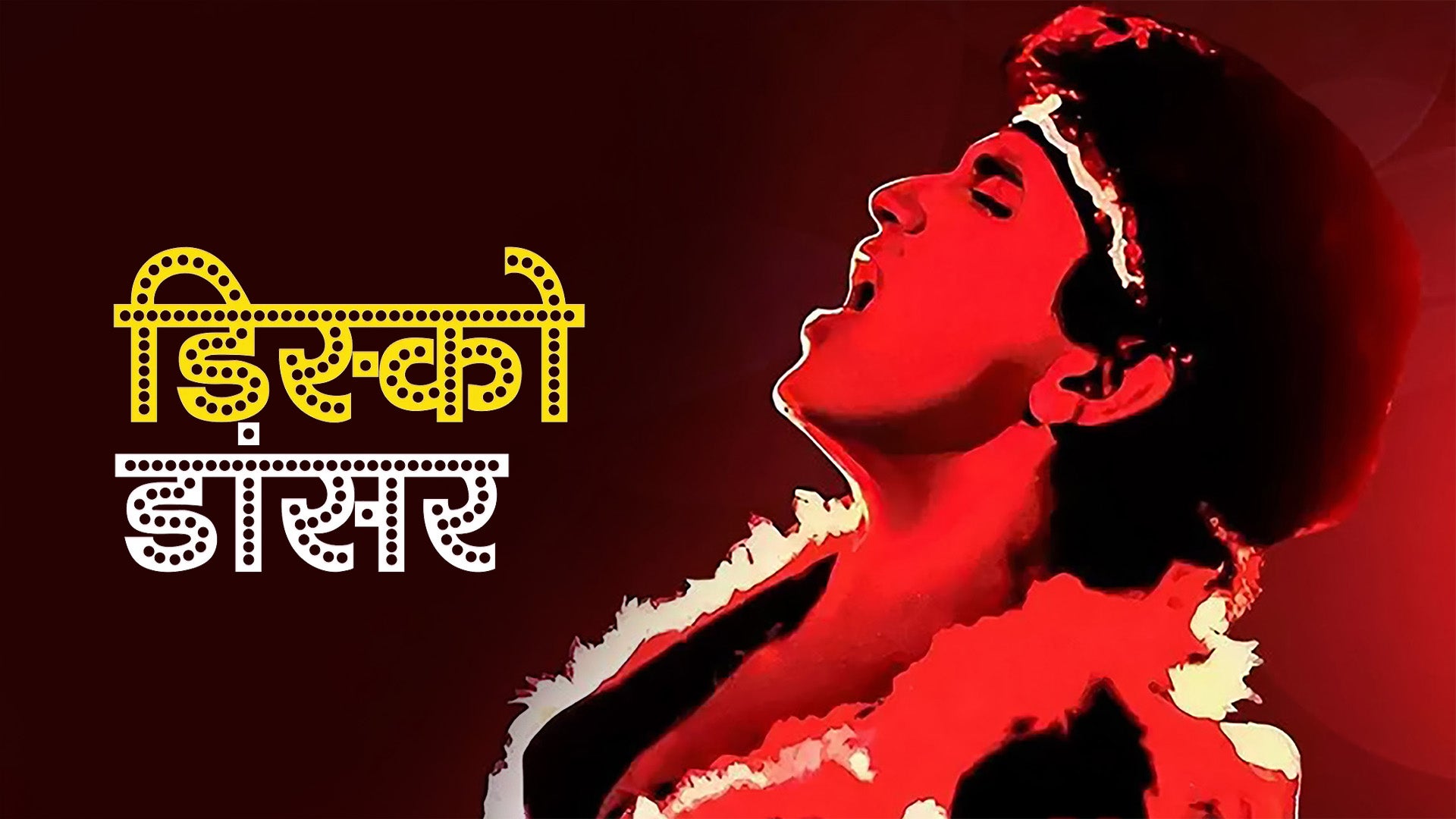 डिस्को डांसर
