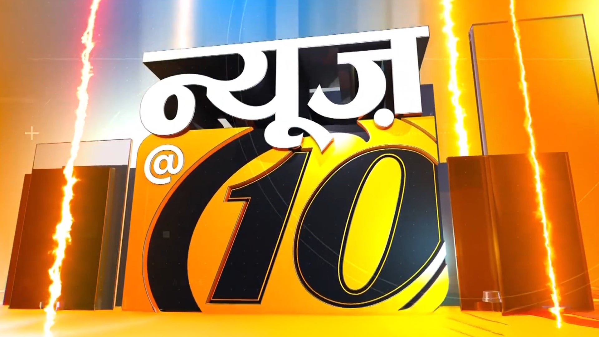 न्यूज@10
